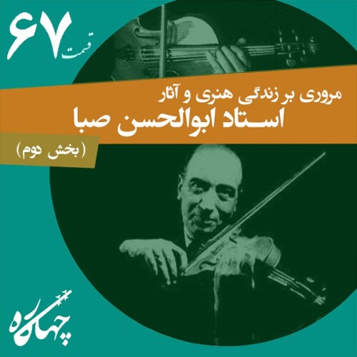قسمت شصت و هفتم / مروری بر زندگی و آثار استاد ابوالحسن صبا (بخش دوم)