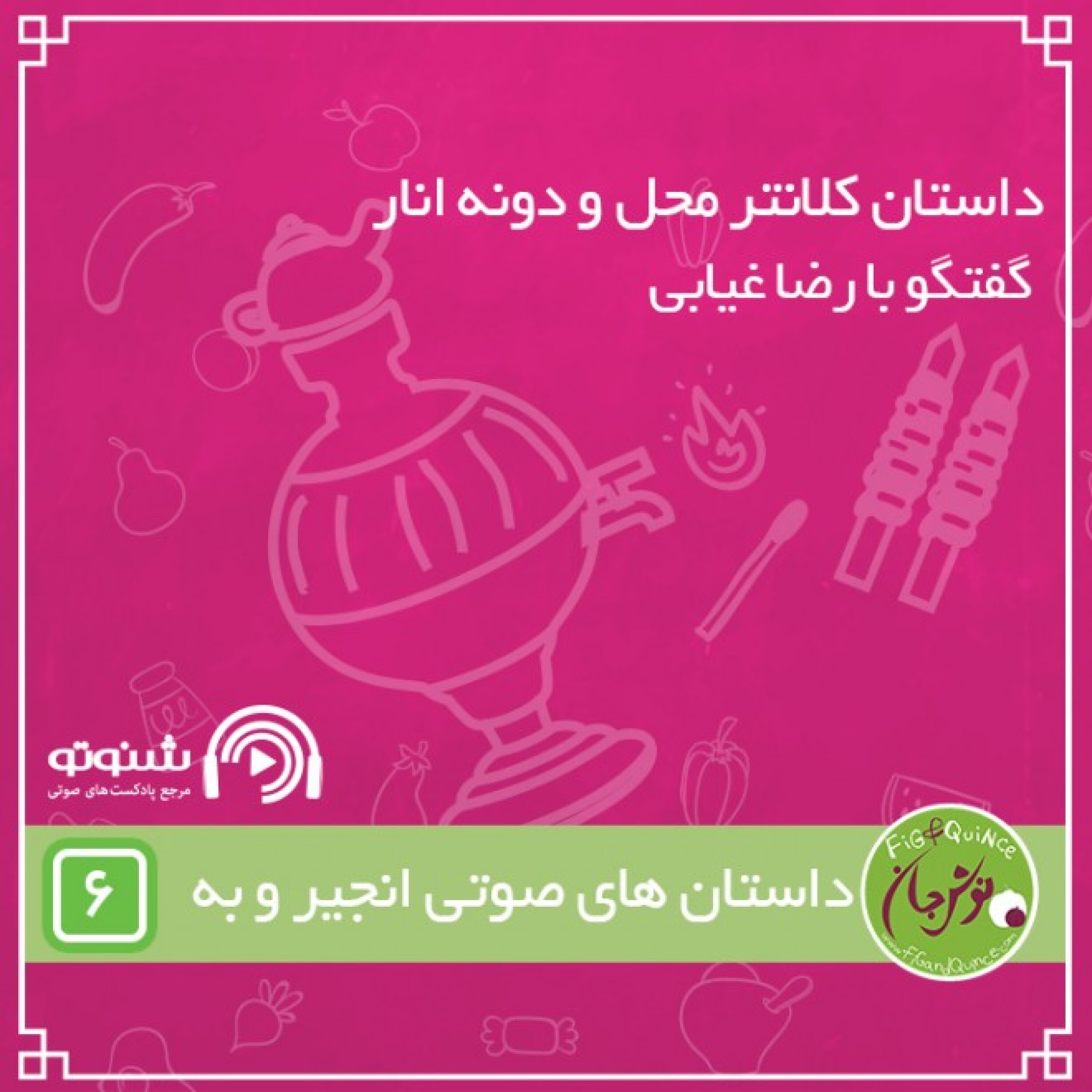 داستان کلانتر محل و دونه انار