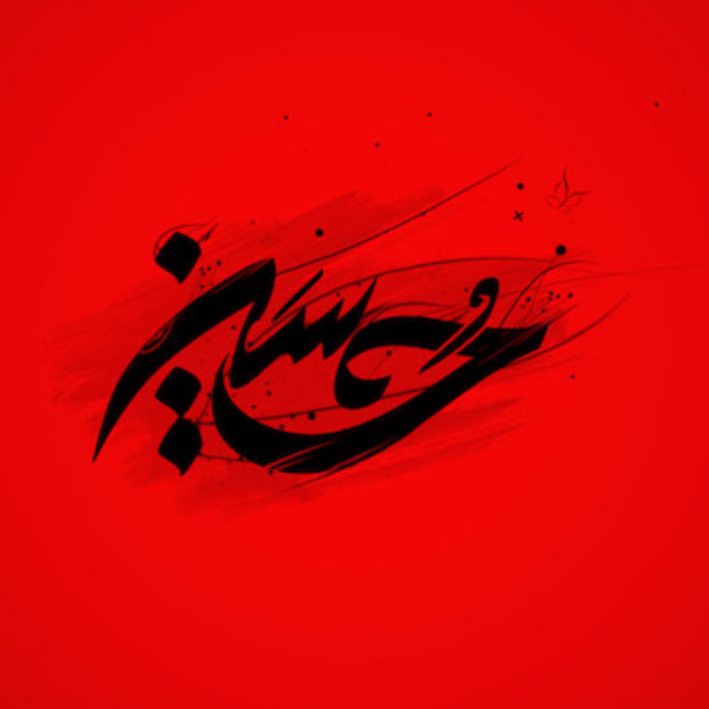 39. نقد و بررسی مبانی ملا آقای دربندی در کتاب اسرار الشهادة « ۷ » ( نگاهی به منابع متأخر )