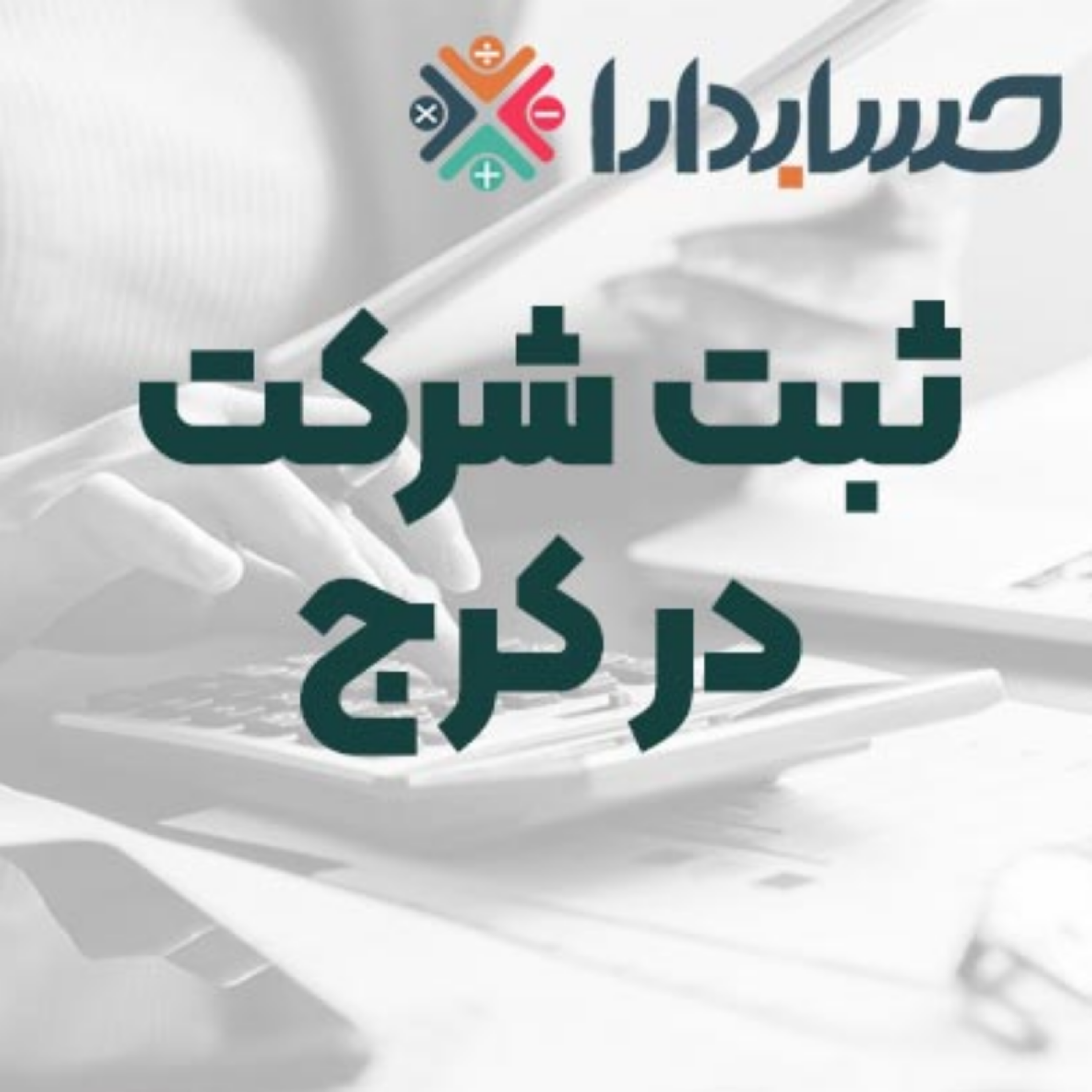 کاور ثبت شرکت در کرج