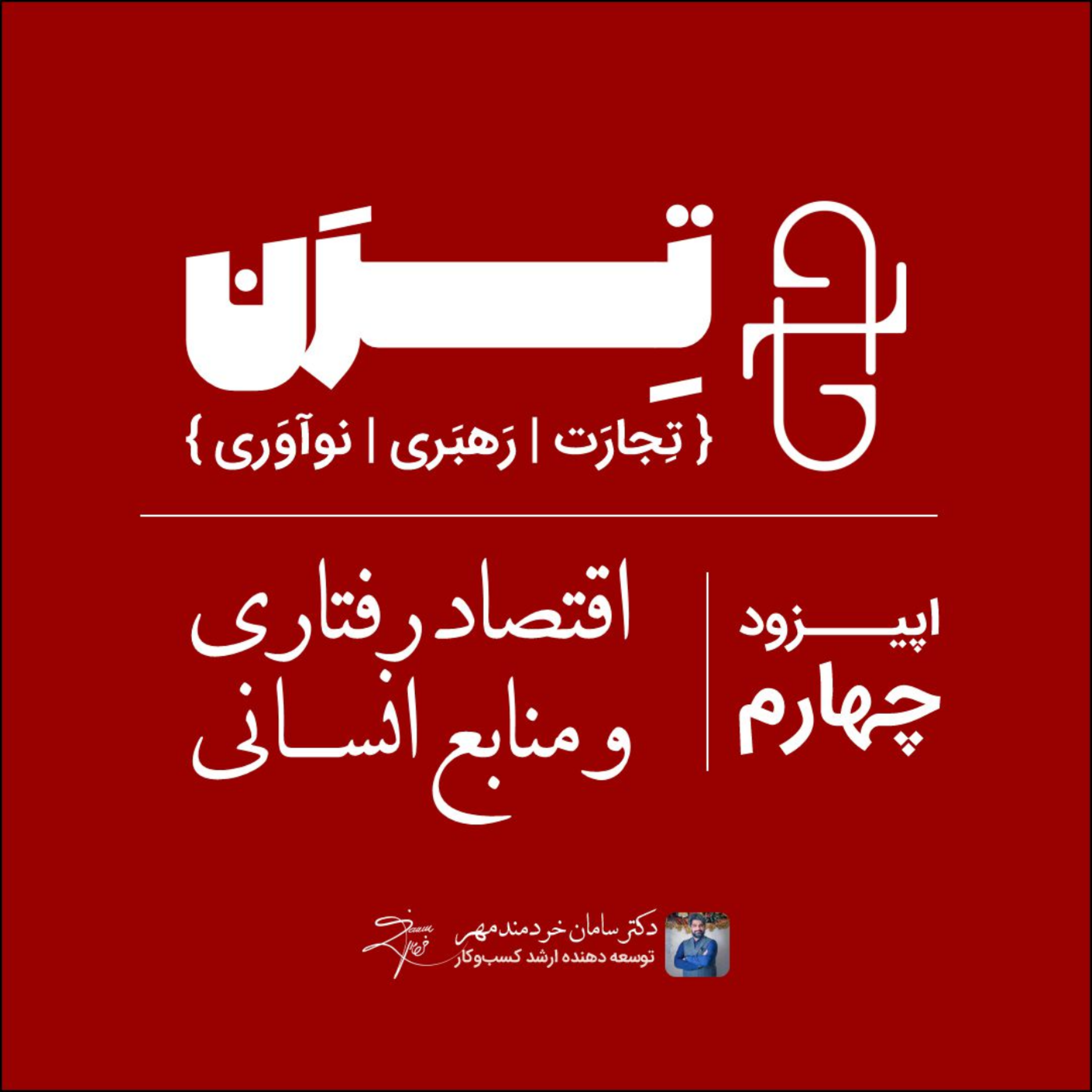 کاور اپیزود چهارم ترن