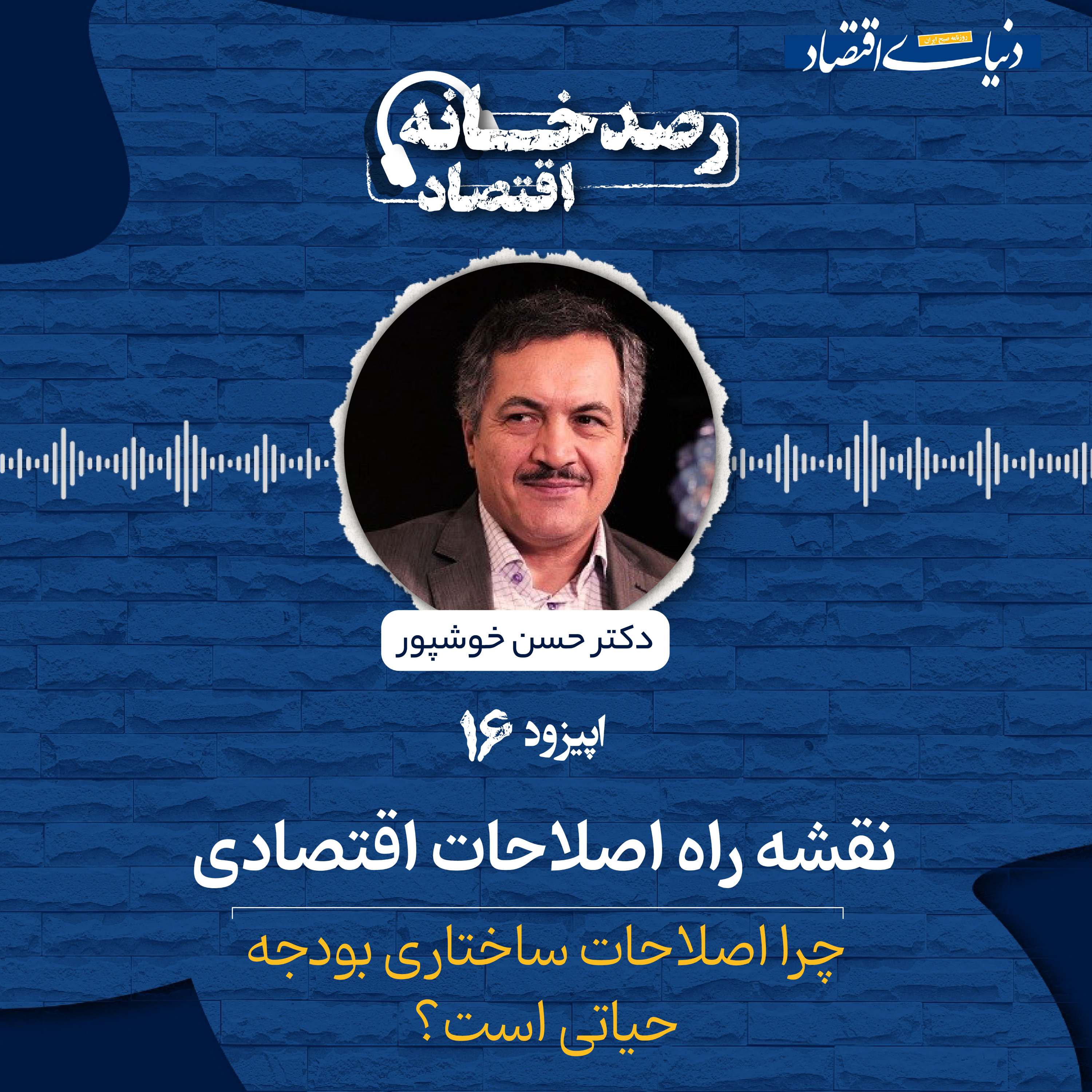 کاور رصدخانه اقتصاد| قسمت شانزدهم: نقشه راه اصلاحات اقتصادی