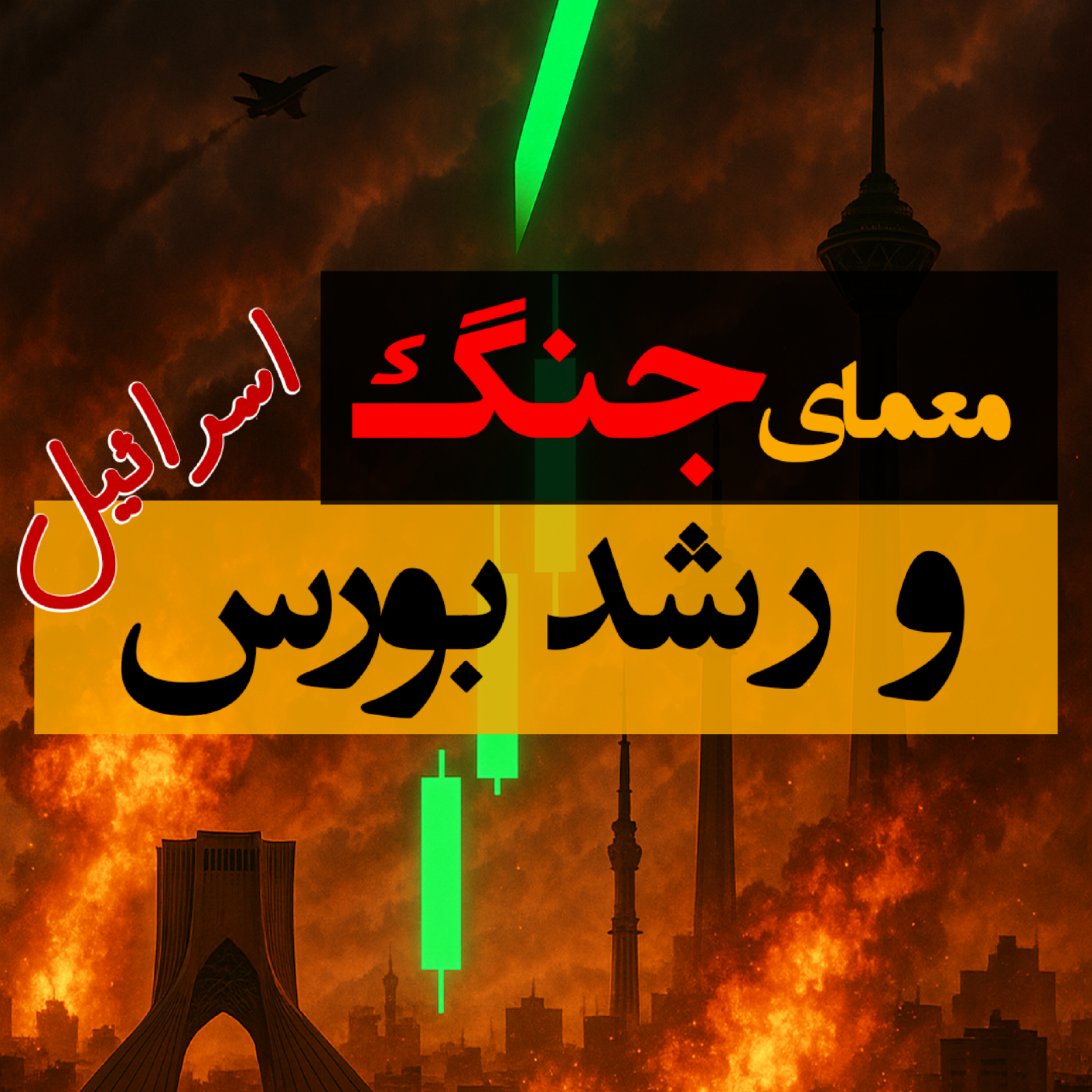 چگونه اسرائیل از درگیری سود می‌سازد؟ | ساختار، سیاست، روانشناسی episode artwork