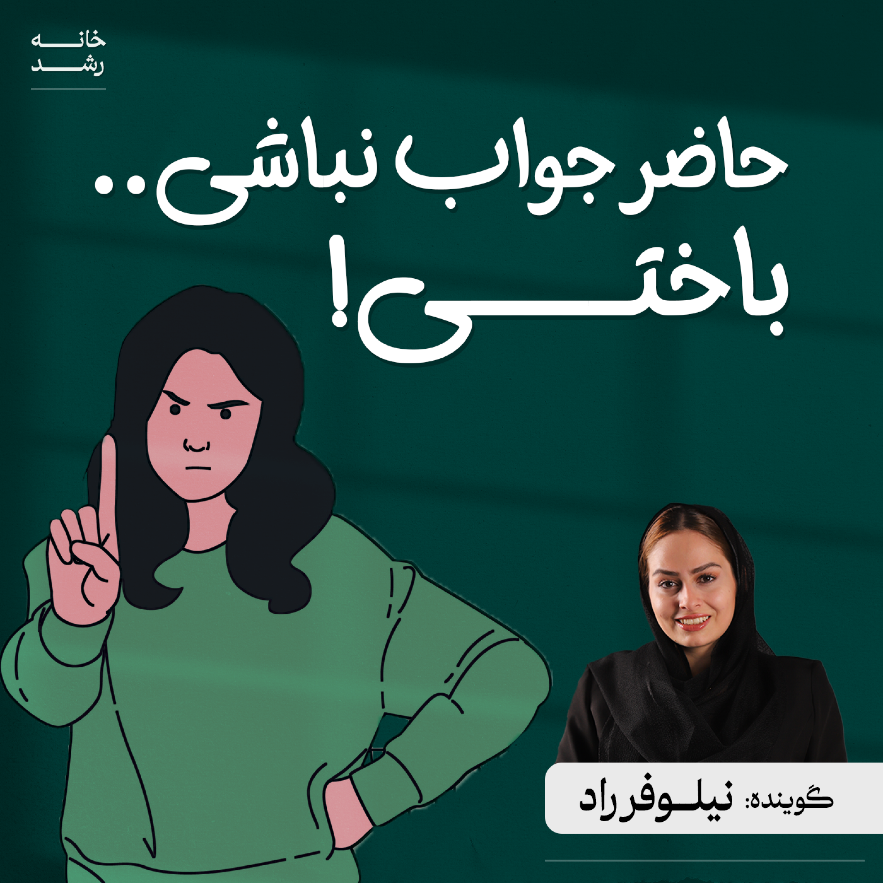 کاور حاضر جواب نباشی باختی!