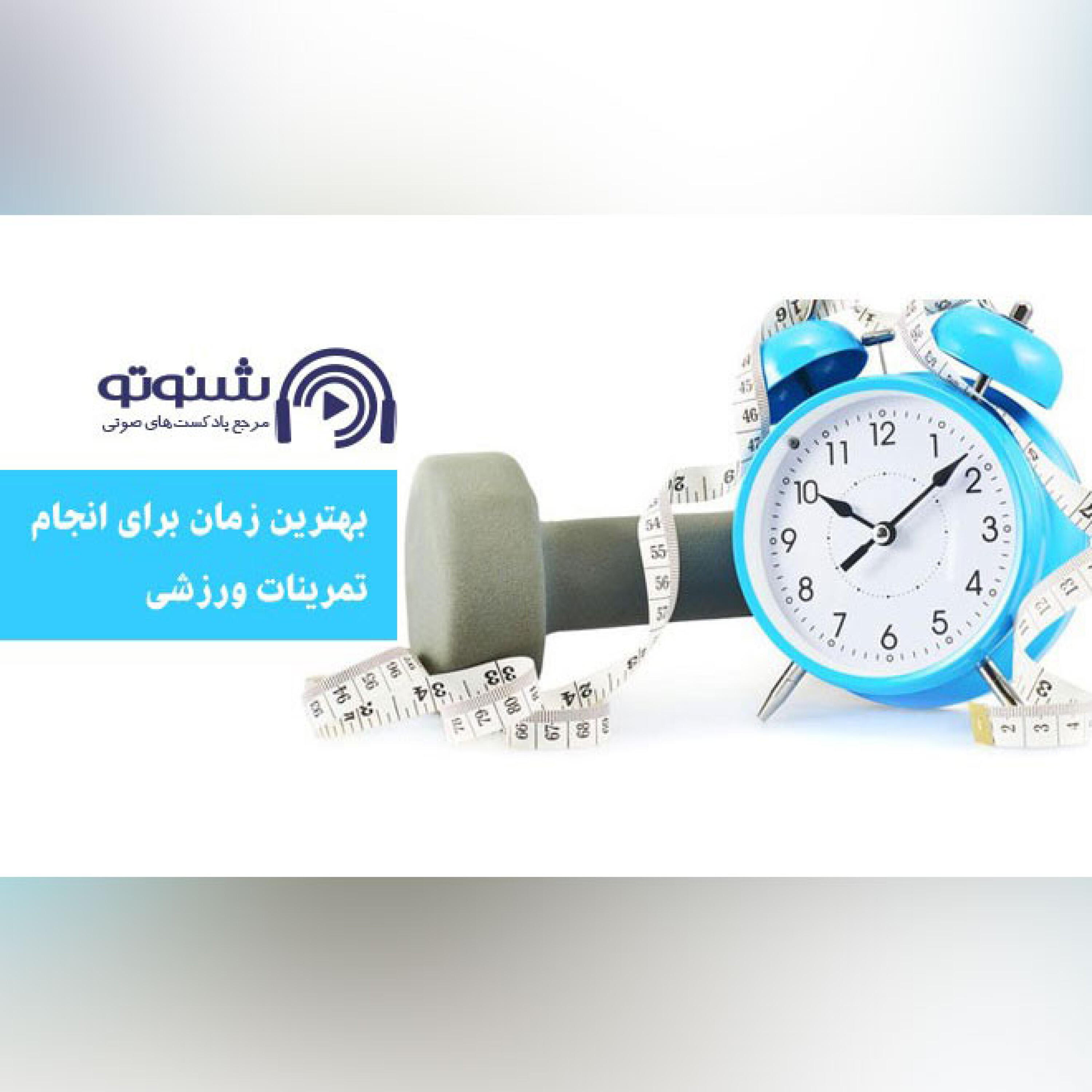 کاور بهترین زمان برای انجام تمرینات ورزشی