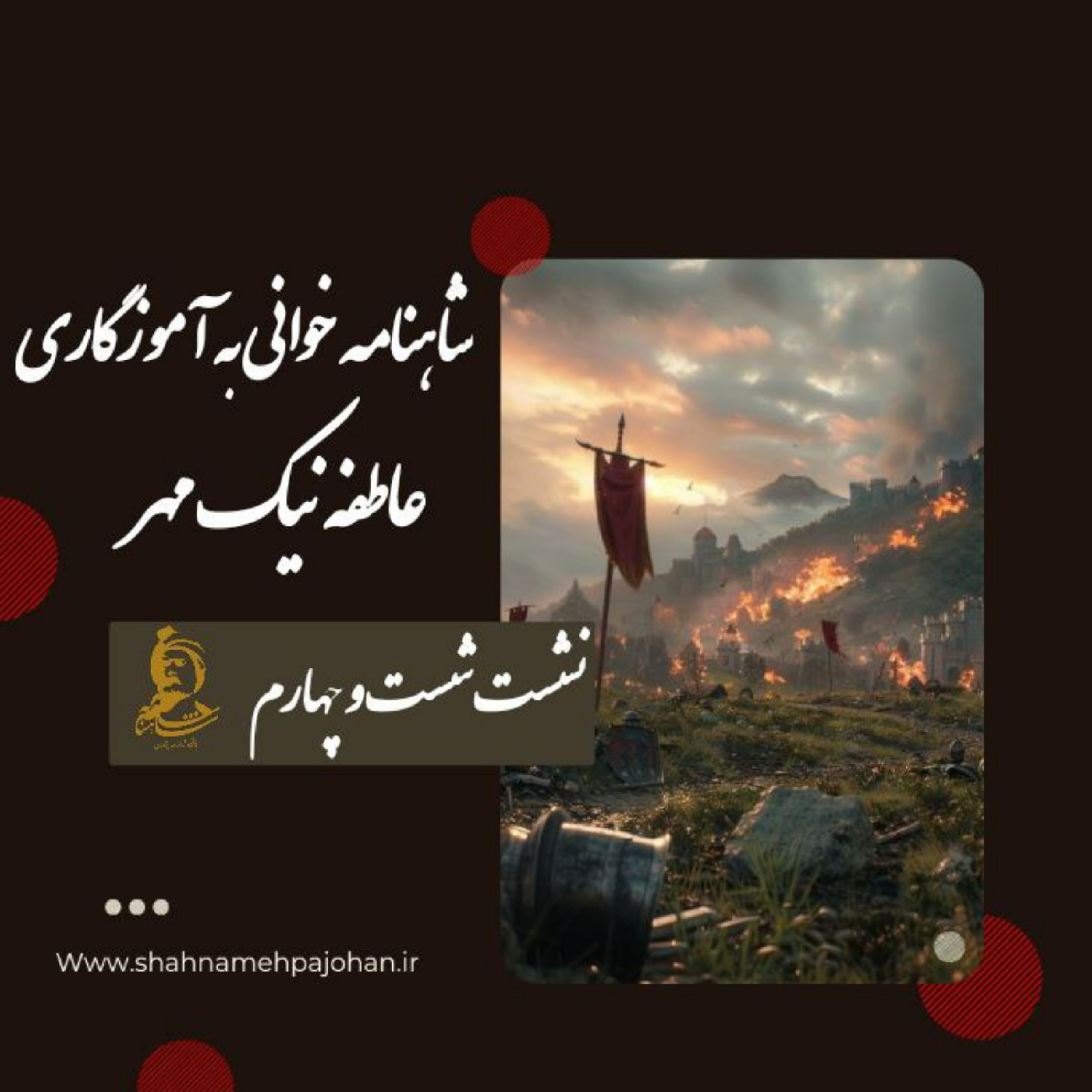 کاور نشست شاهنامه خوانی به آموزگاری عاطفه نیک مهر / شماره 64