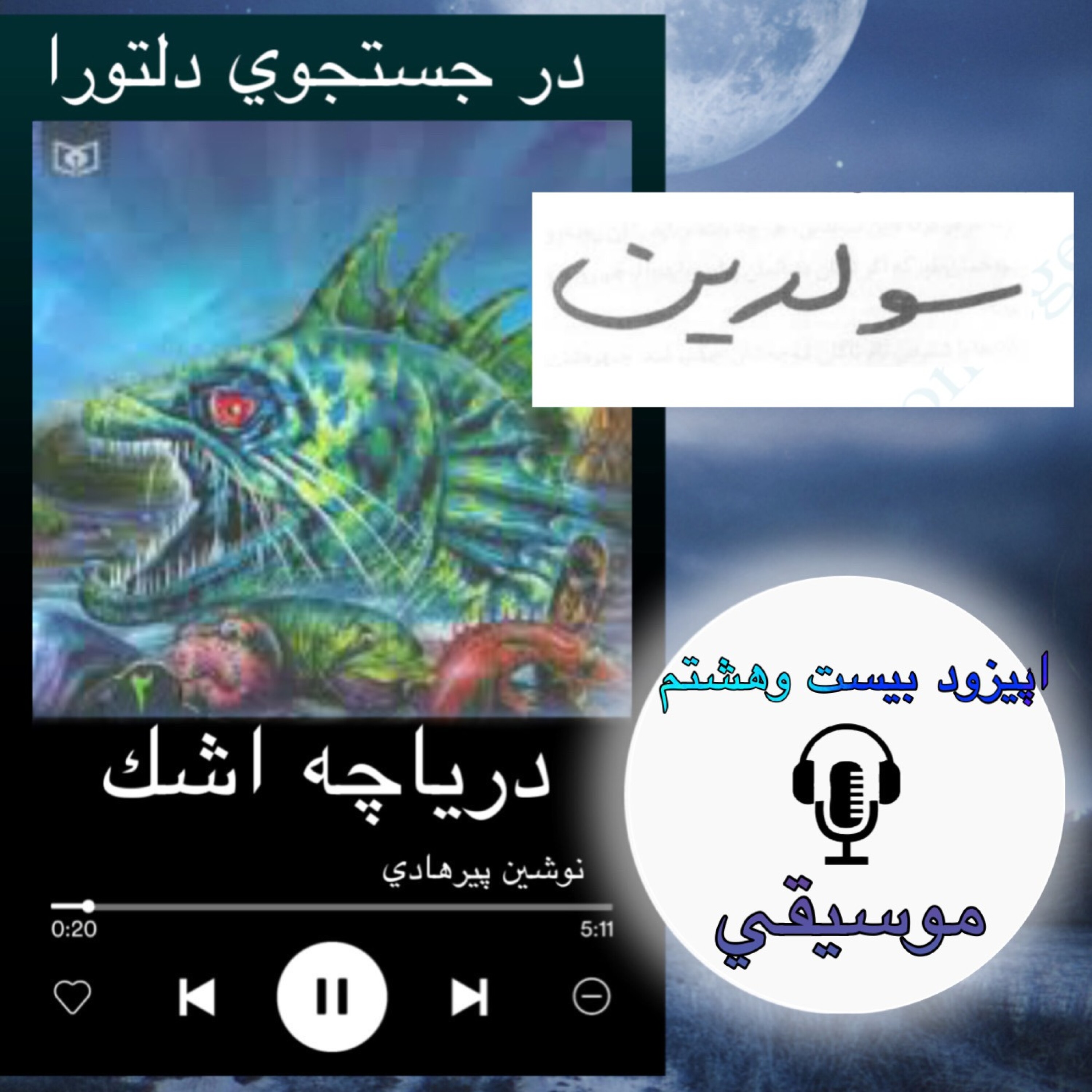 کاور کتاب صوتی دریاچه اشک - موسیقی 28