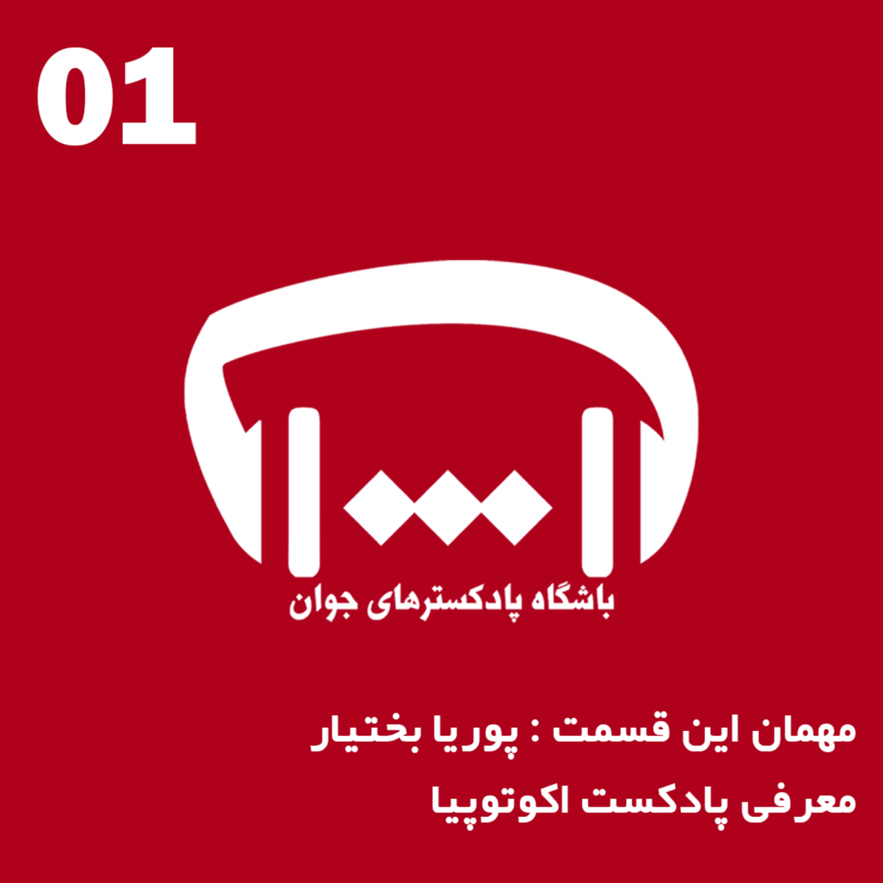 کاور معرفی پادکست اکوتوپیا