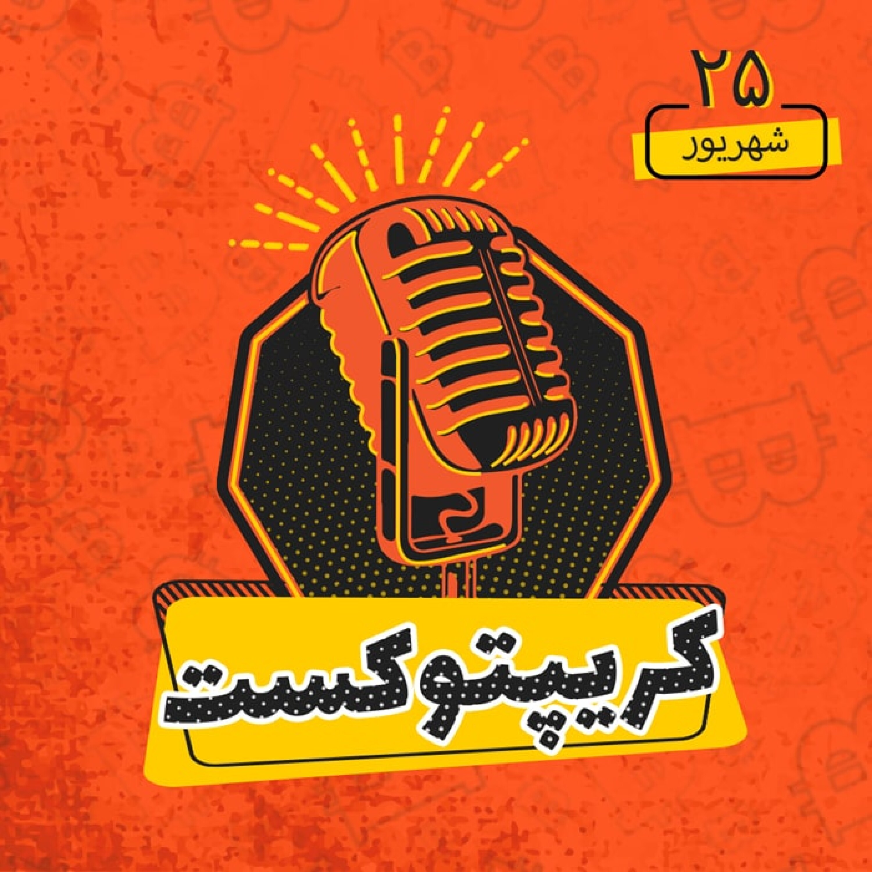 کریپتوکست | آیا اصلاح قیمت بیتکوین به پایان رسید؟ | 25 شهریور