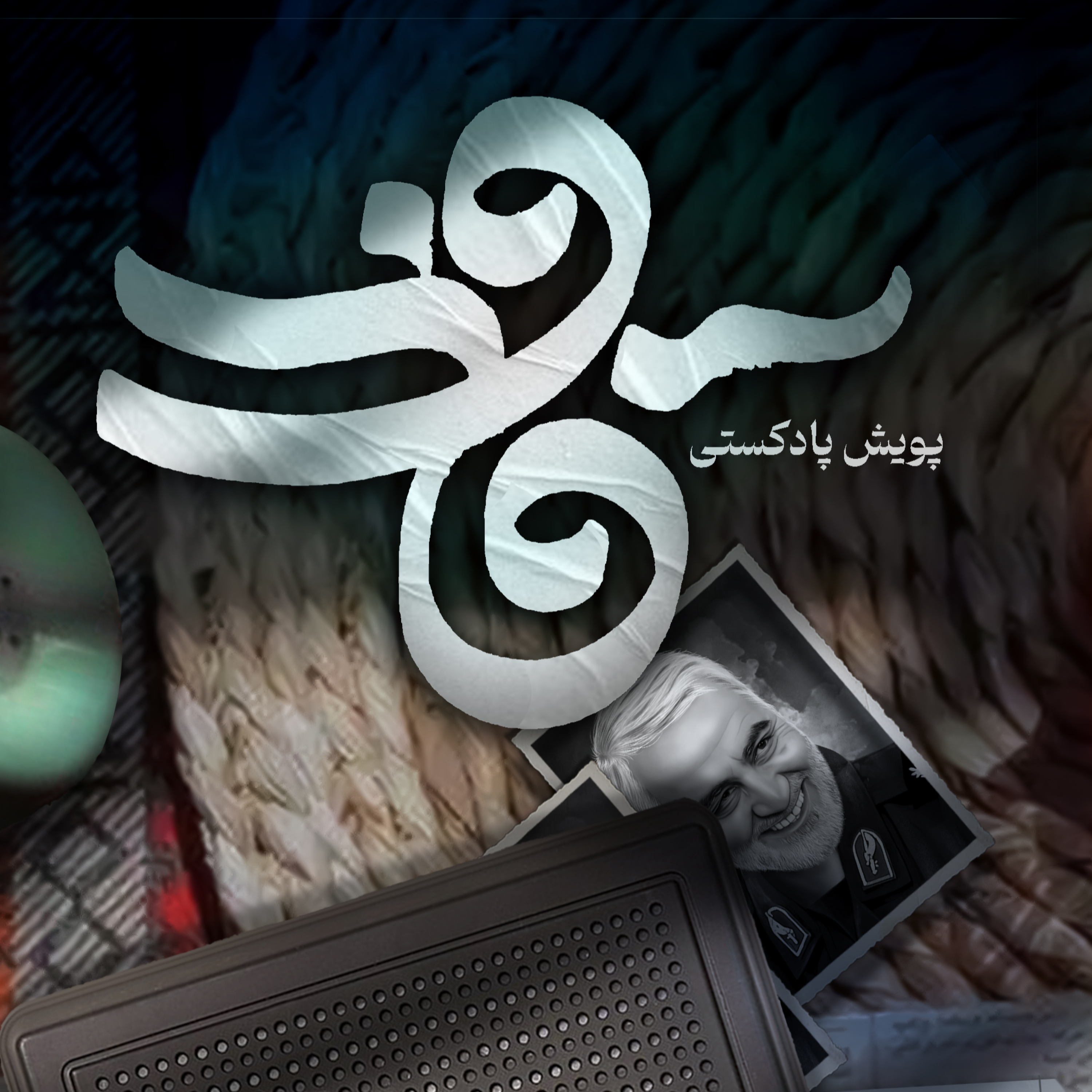 کاور اثر خانم سحر میرزاخانی