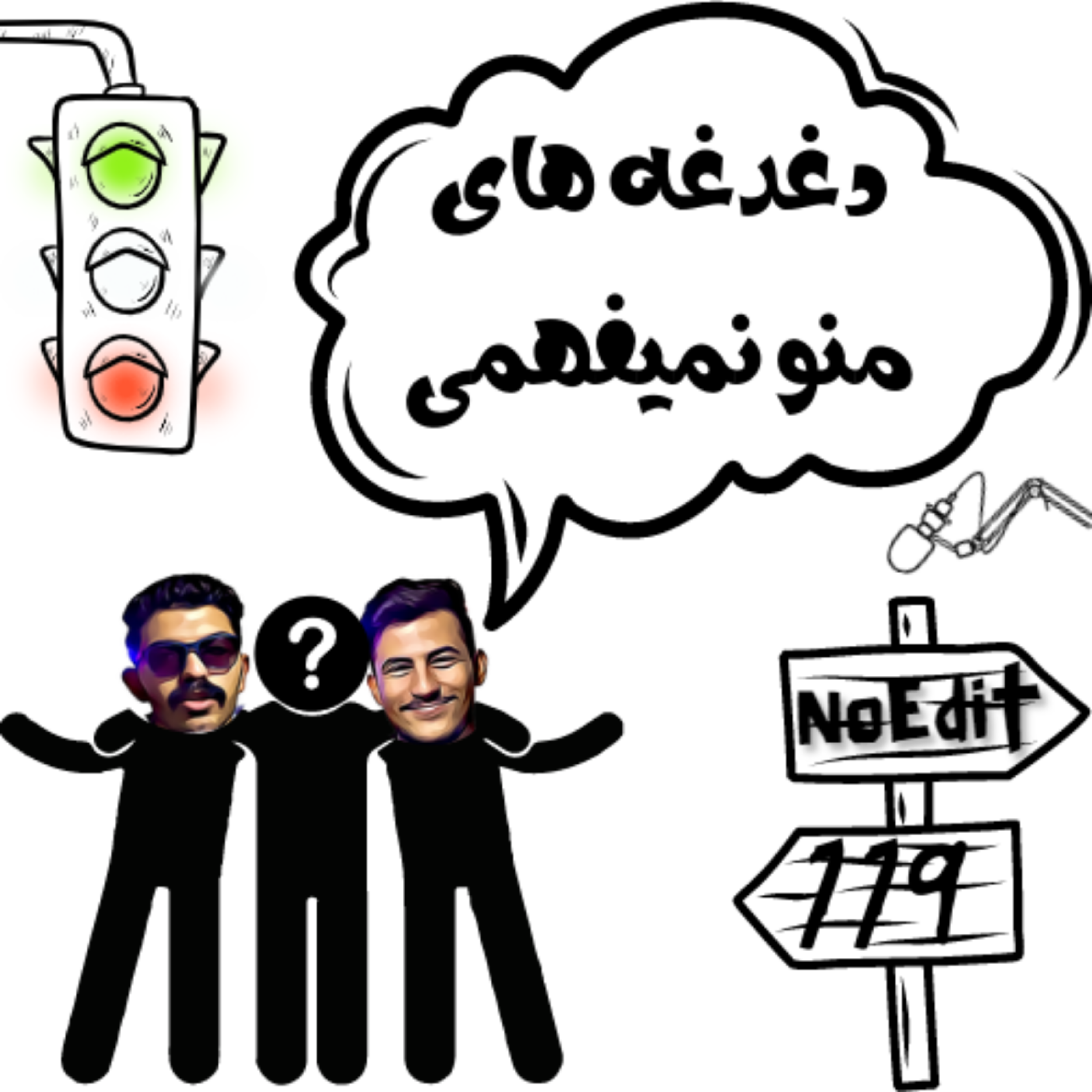کاور دغدغه هات رو به کسی نگو No Edit EP.119