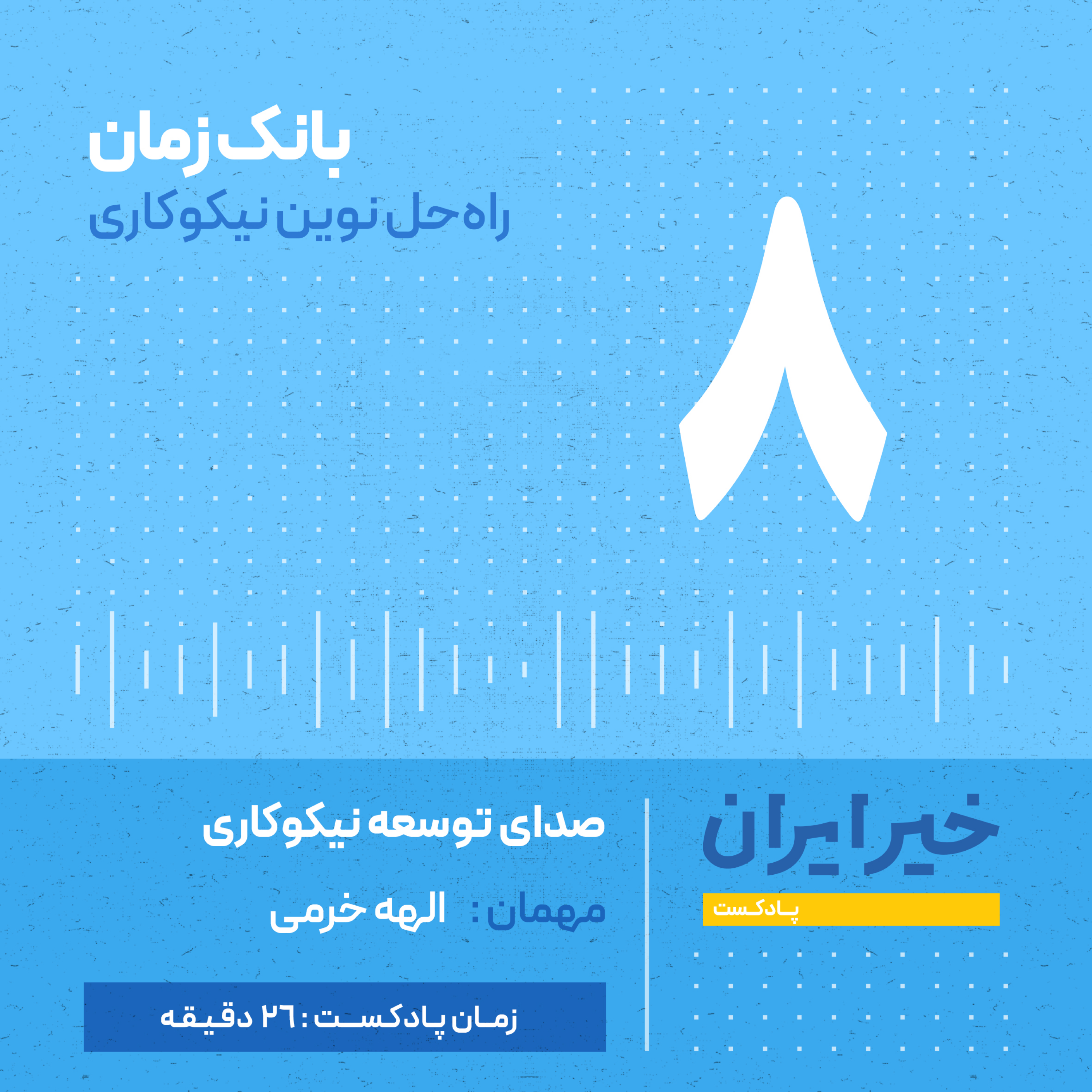 کاور قـ ۸ | بانک زمان راه حل نوین نیکوکاری