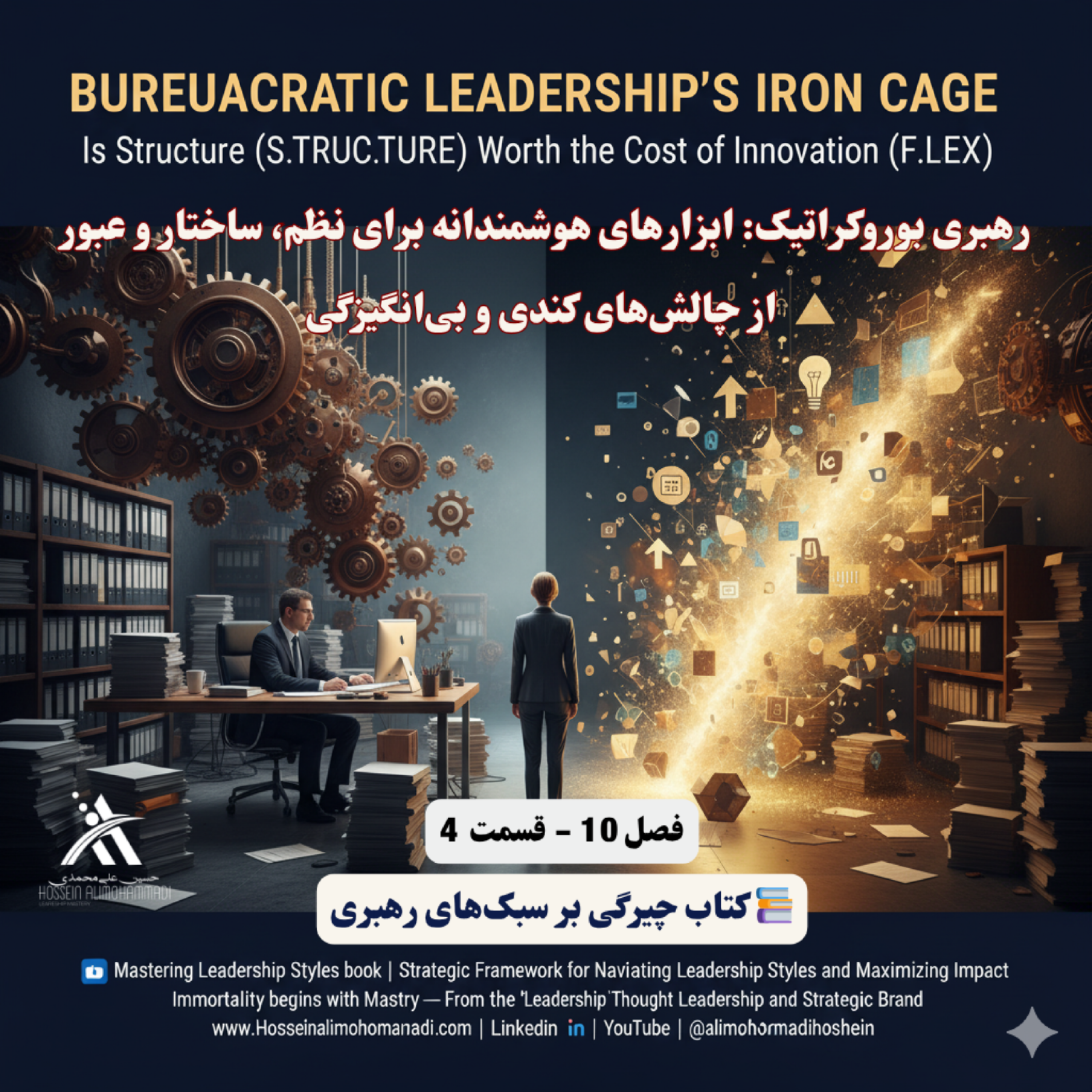 کاور رهبری بوروکراتیک ابزارهای هوشمندانه برای نظم، ساختار و عبور از چالشهای کندی و بیانگیزگی