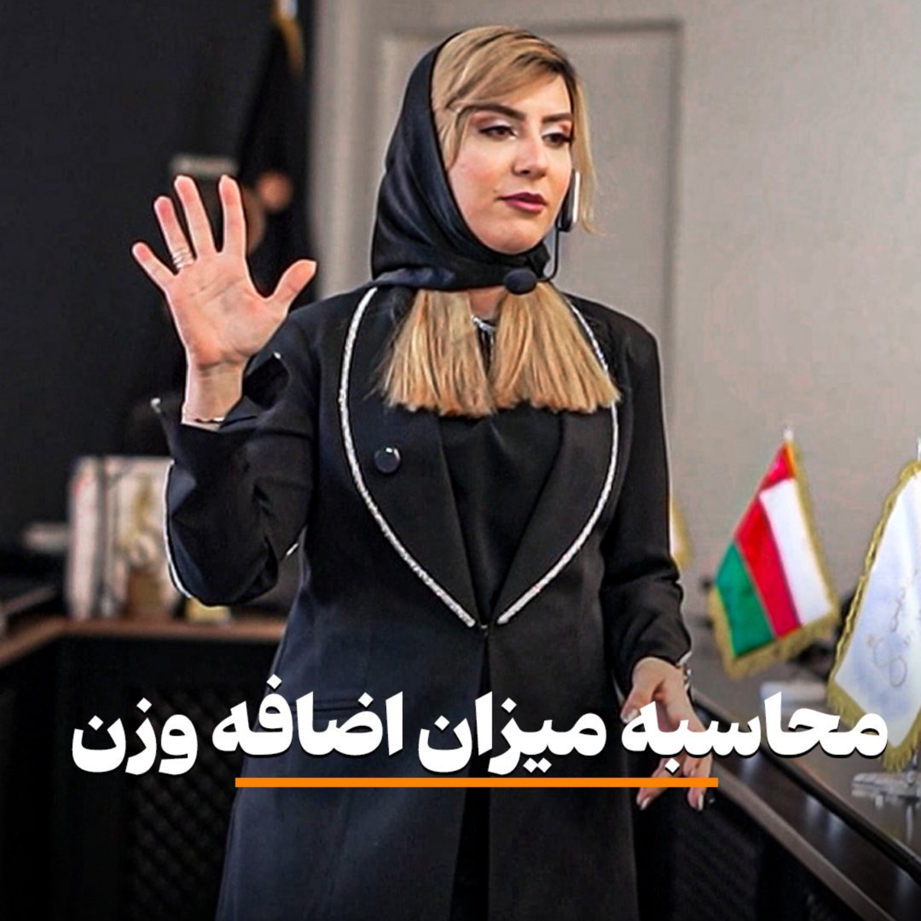 کاور محاسبه ميزان اضافه وزن