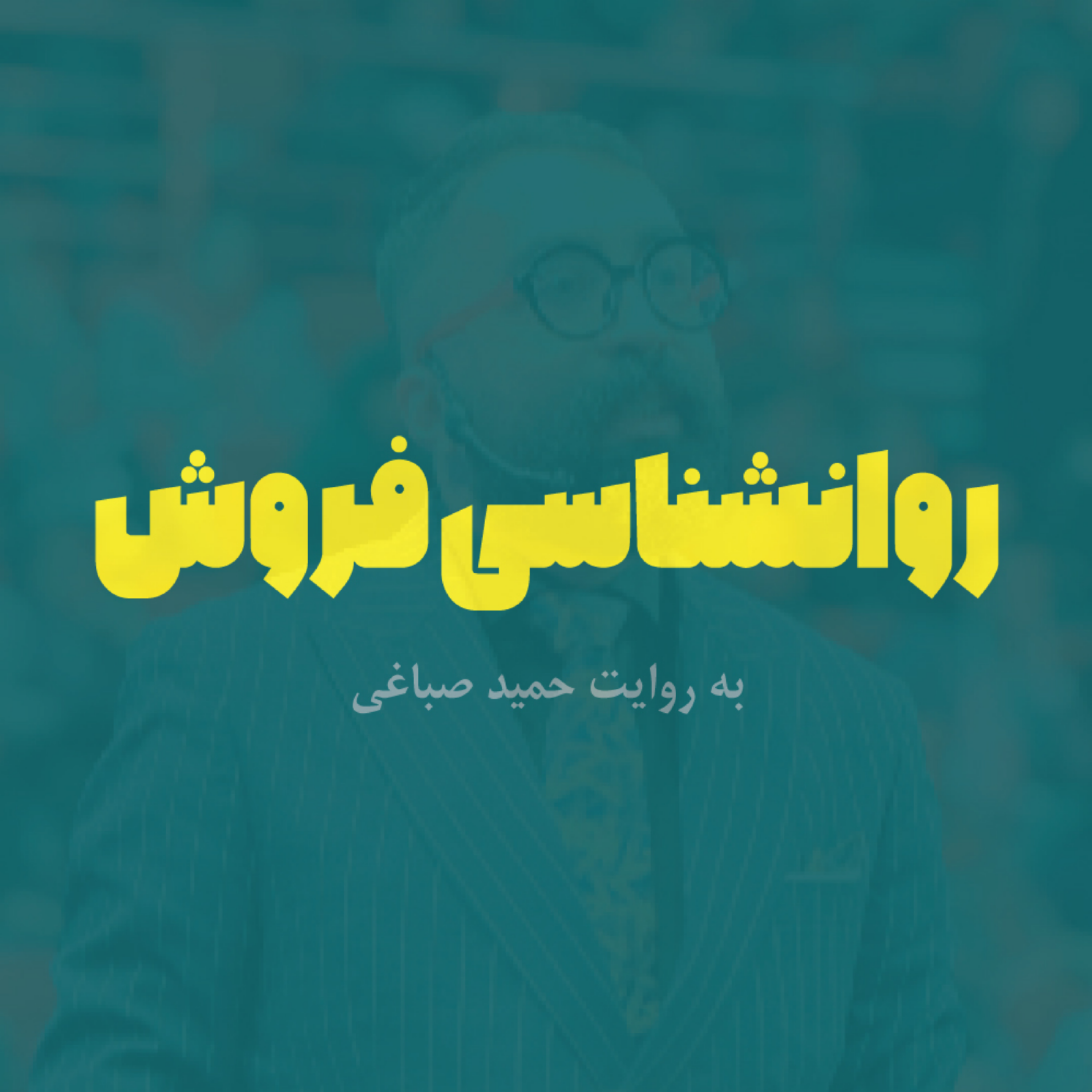 کاور روانشناسی فروش - اپیزود پنج