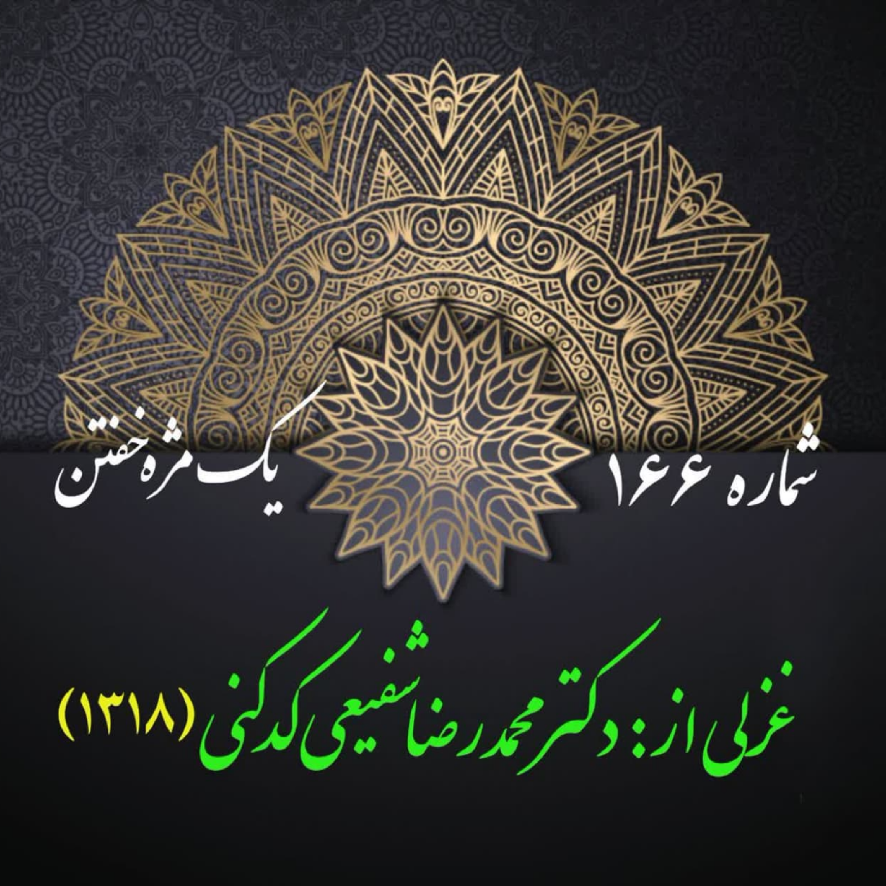 کاور شمارۀ 166 - غزلی از دکتر محمدرضا شفیعی کدکنی