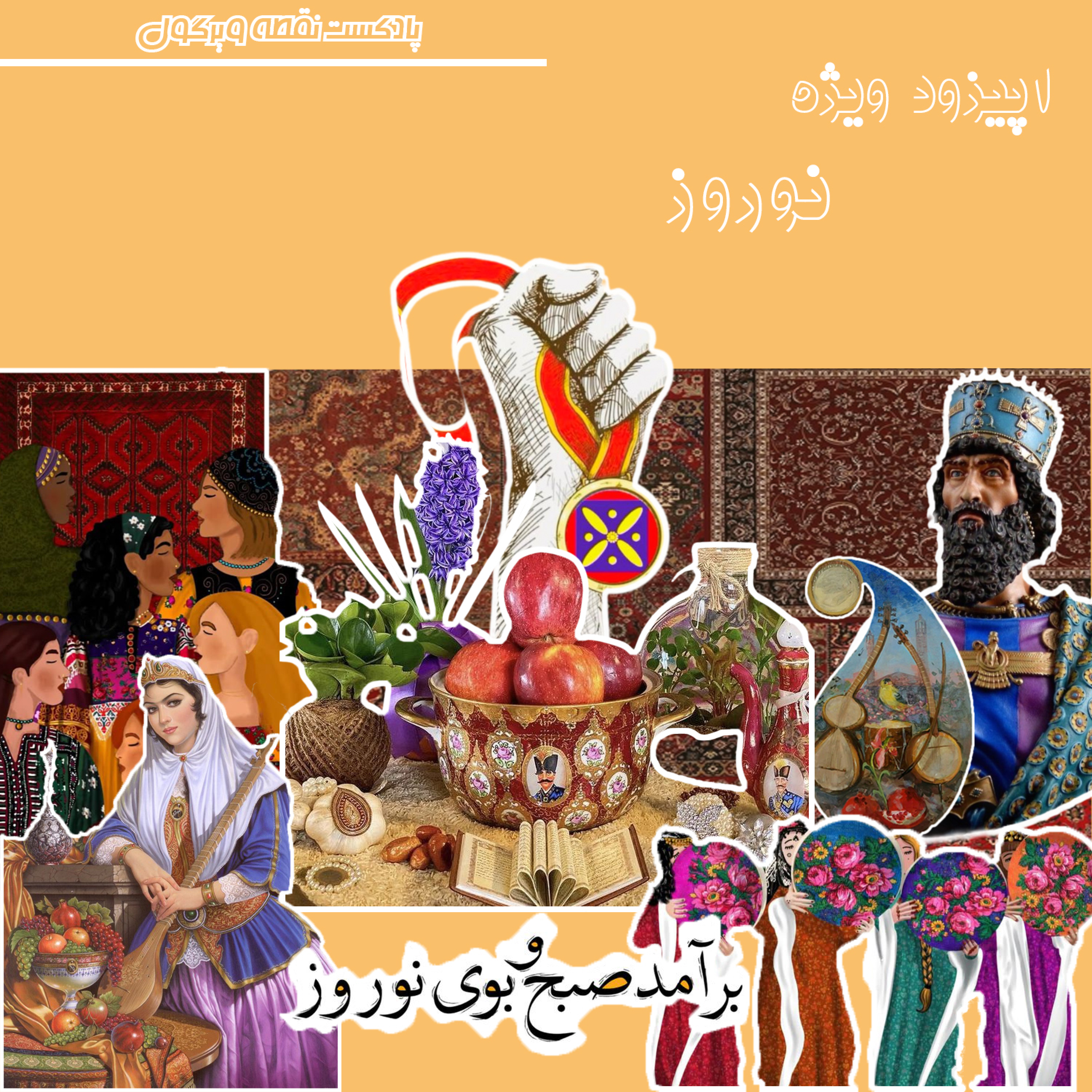 کاور اپیزود ویژه : نوروز
