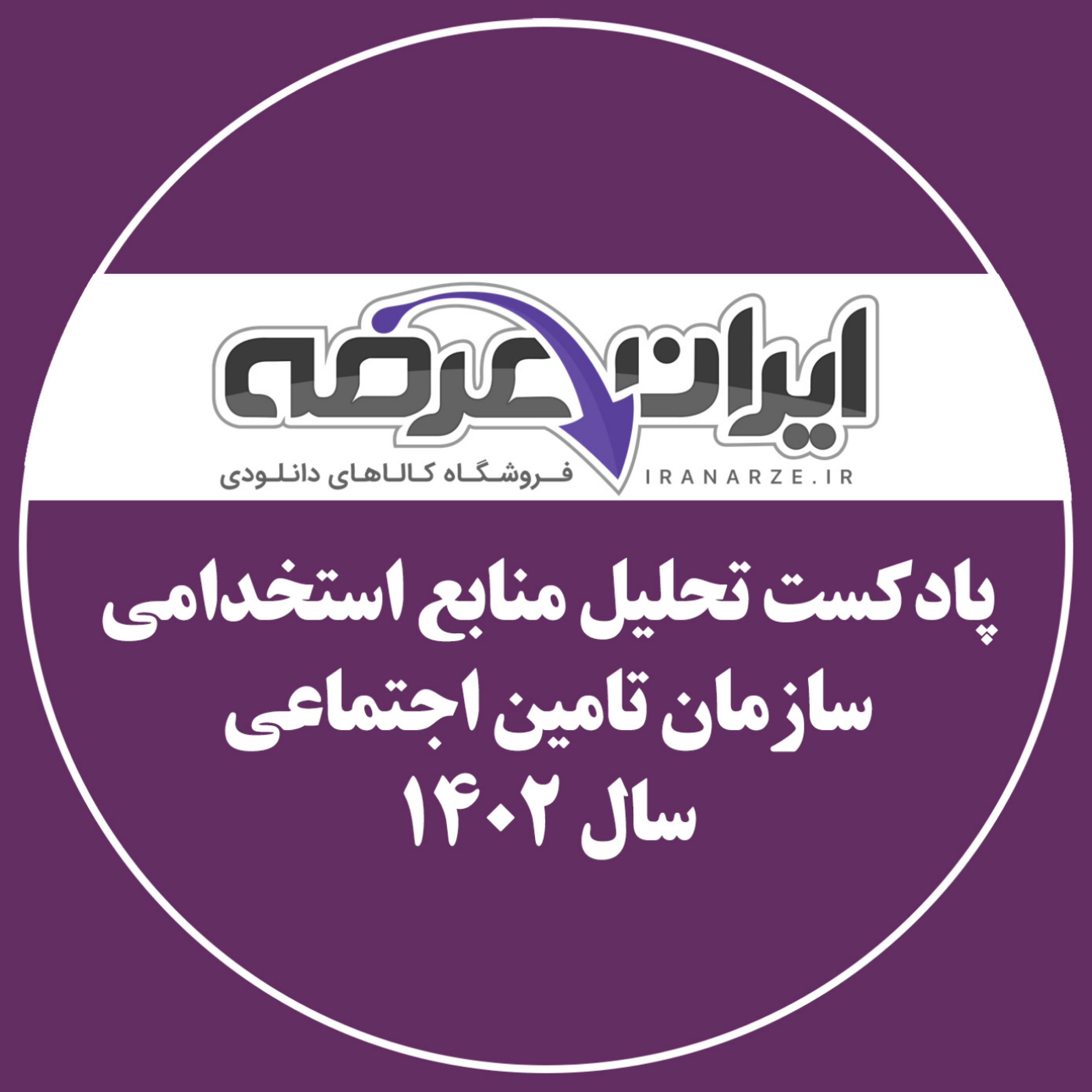 کاور پادکست تحلیل منابع آزمون استخدامی تامین اجتماعی 1403