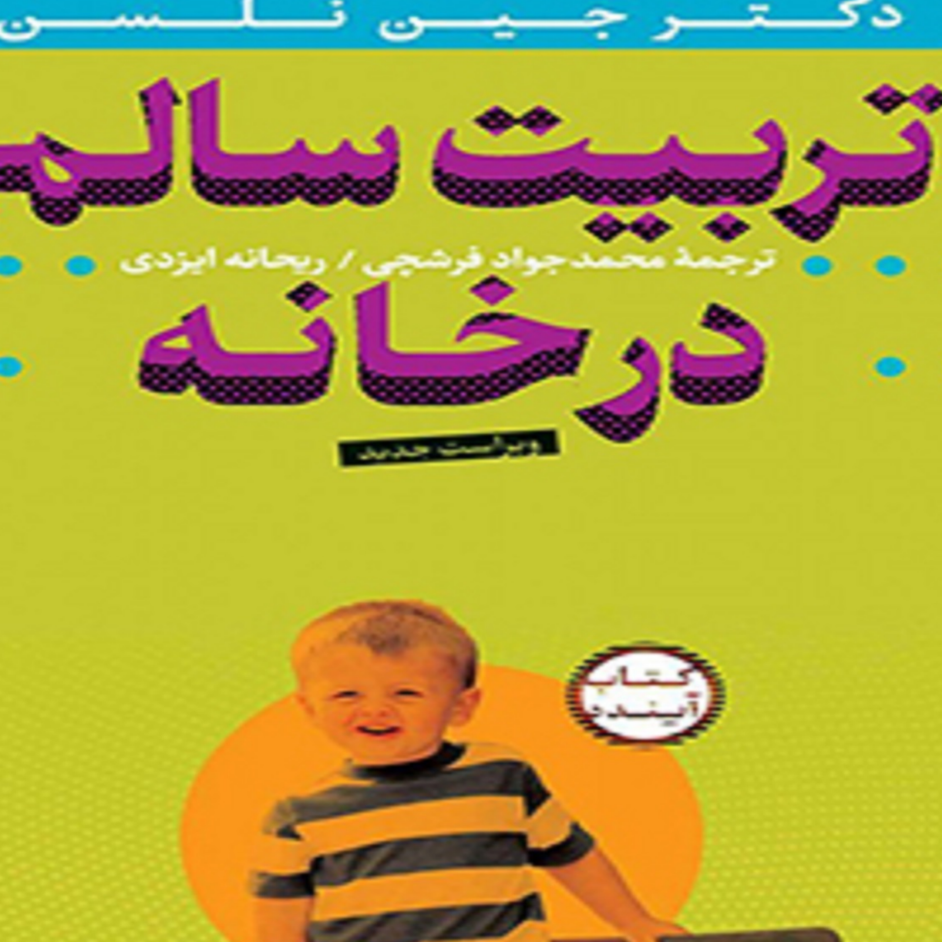 کاور کتاب تربیت سالم در خانه قسمت سوم