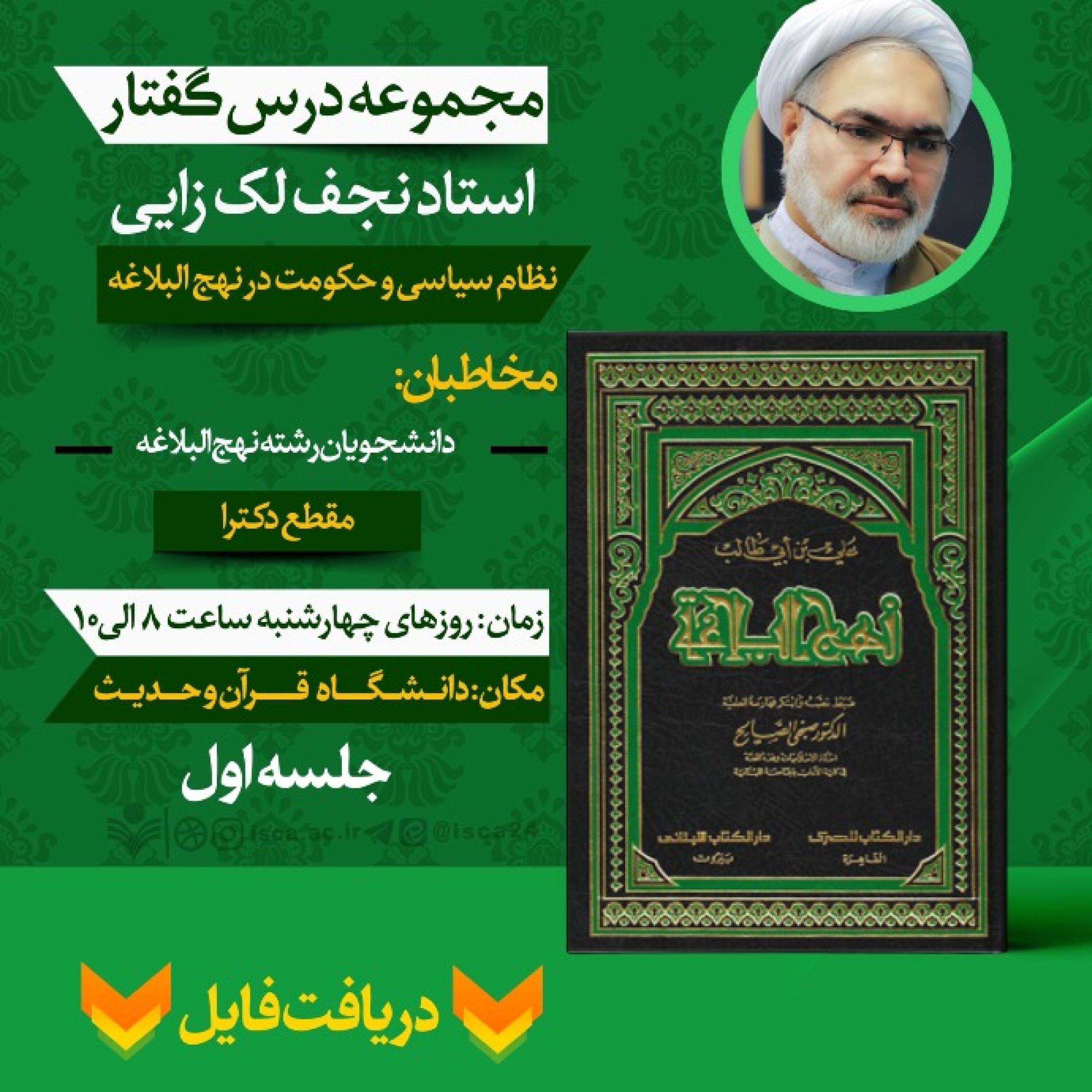 کاور درسگفتار نظام سیاسی و حکومت در نهج البلاغه - نظام سیاسی و حکومت در نهج البلاغه جلسه  پنجم
