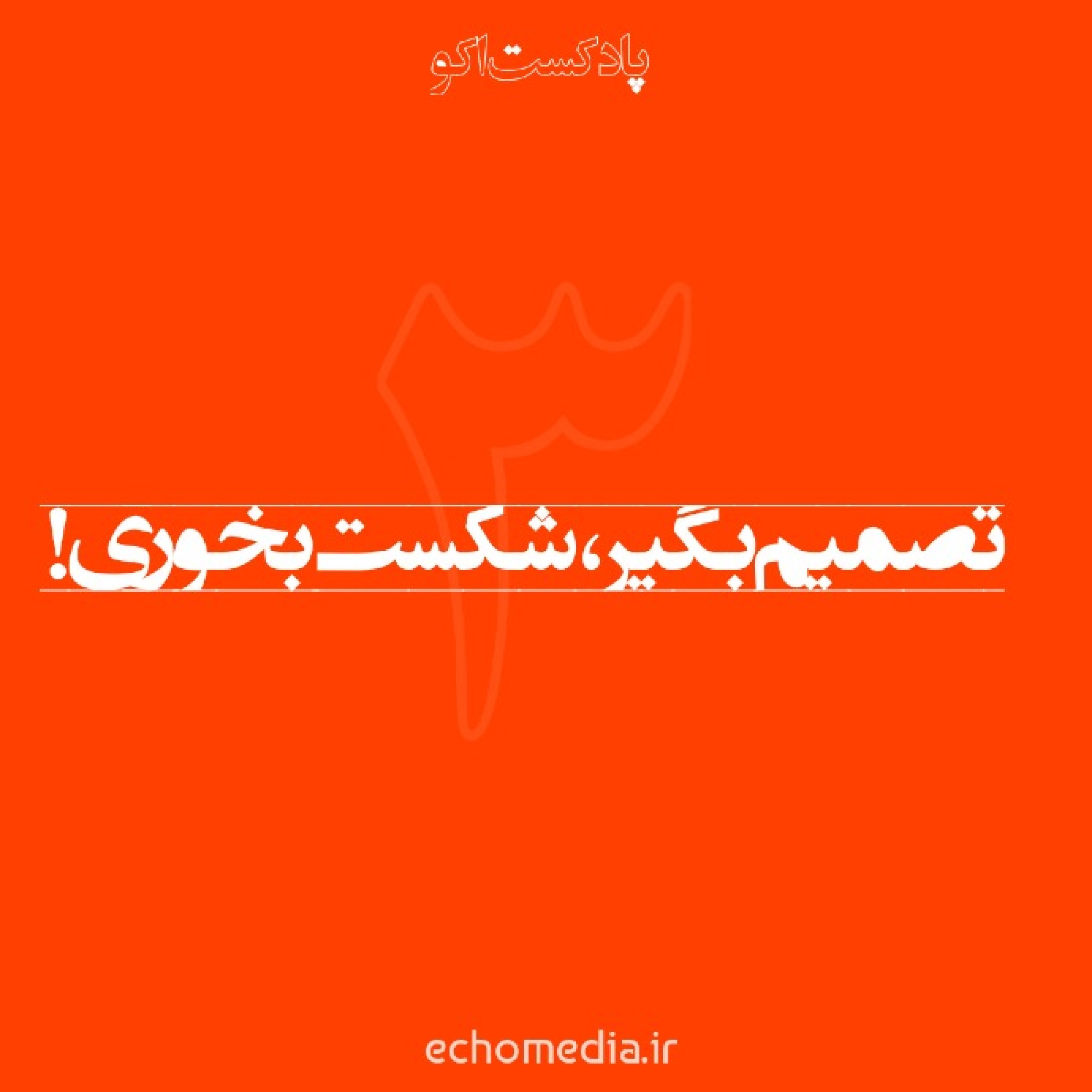 کاور تصمیم بگیر، شکست بخوری!