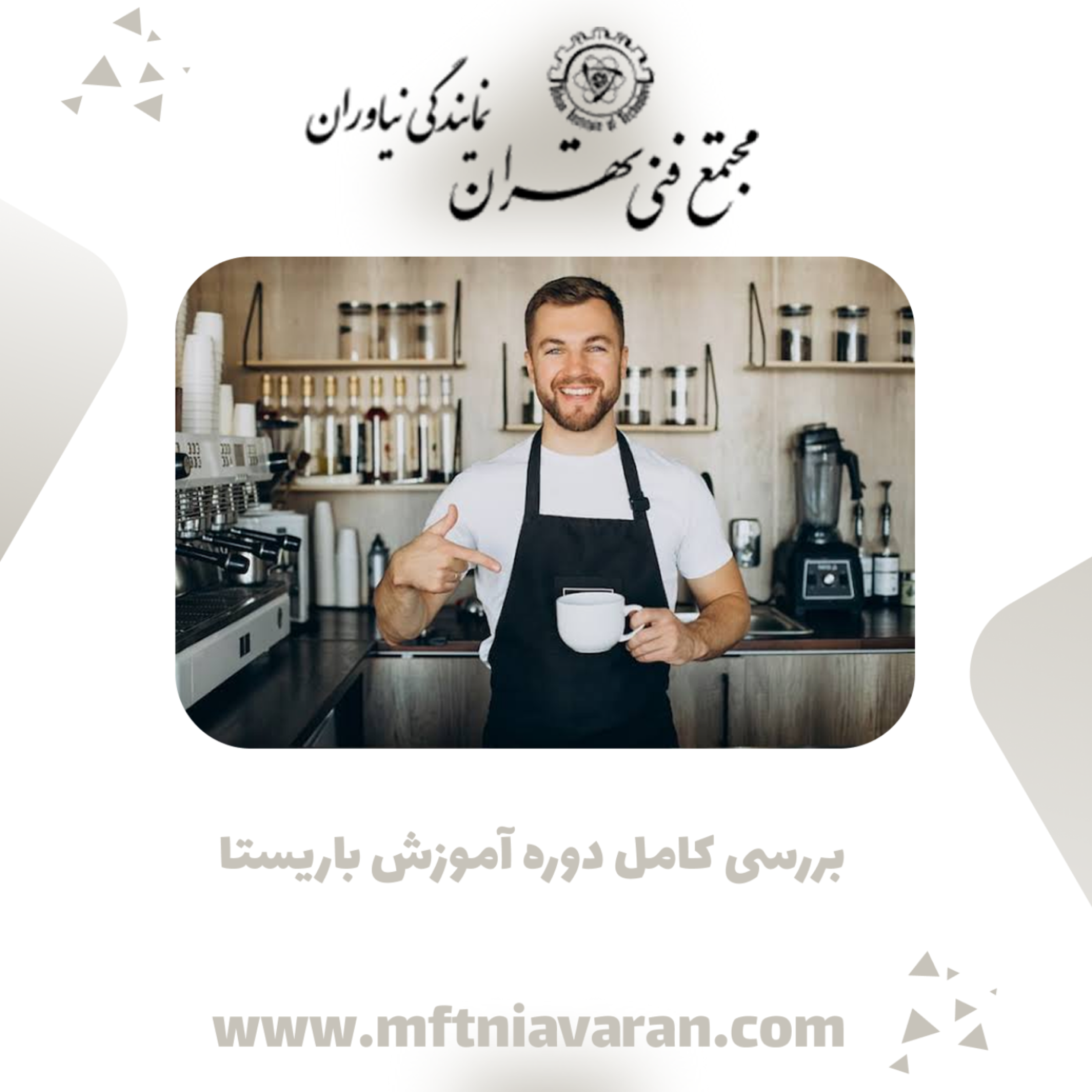 کاور بررسی کامل دوره آموزش باریستا