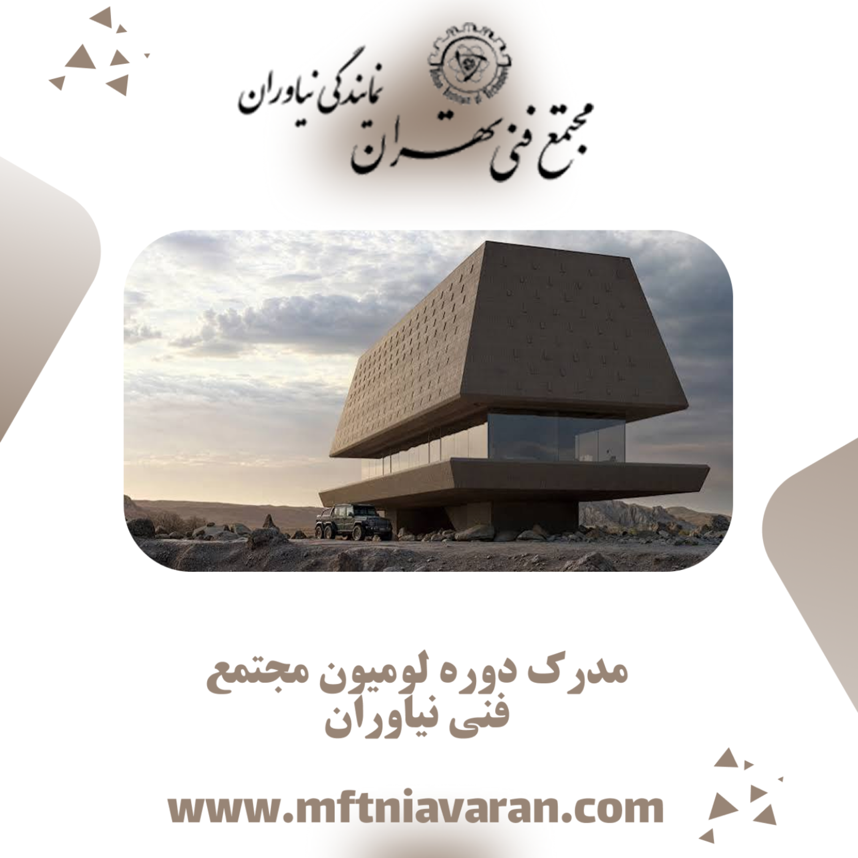 کاور مدرک دوره لومیون مجتمع فنی نیاوران