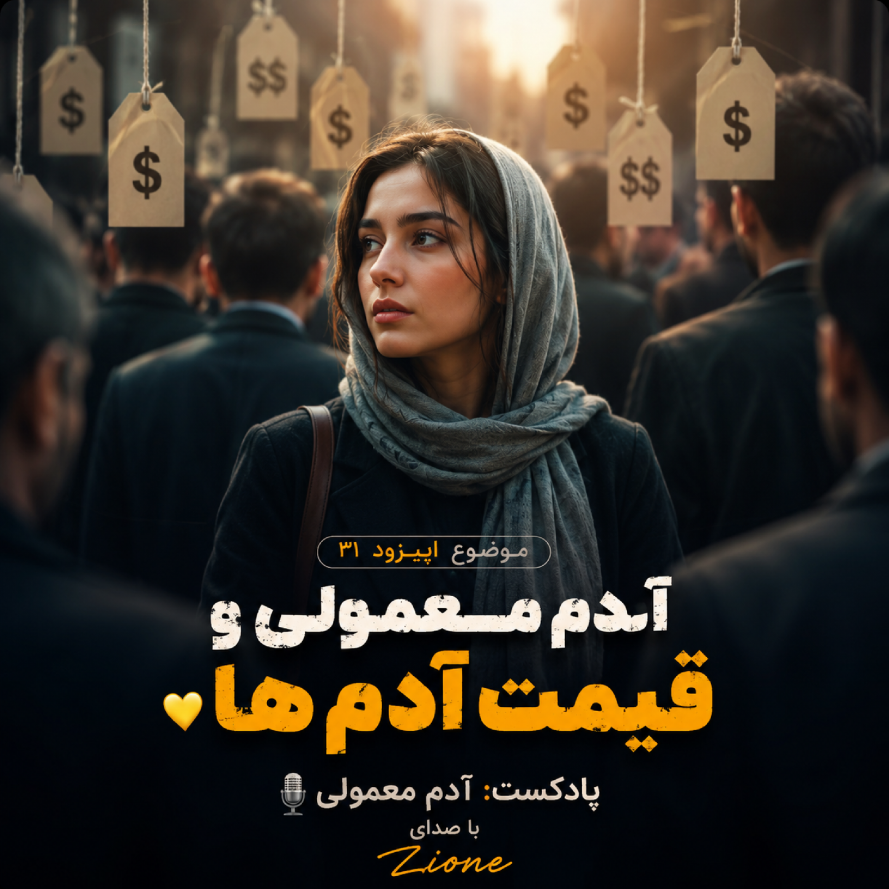 کاور اپیزود ۳۱| آدم معمولی و قسمت آدم ها