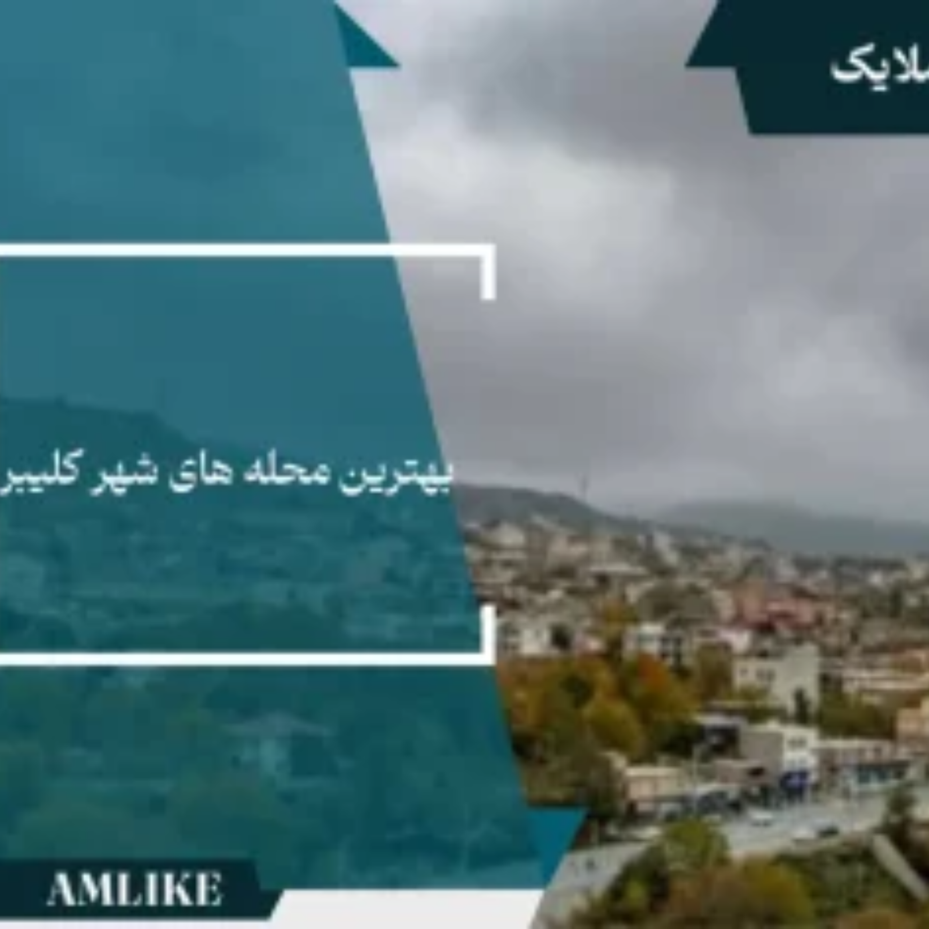 کاور شهر کلیبر