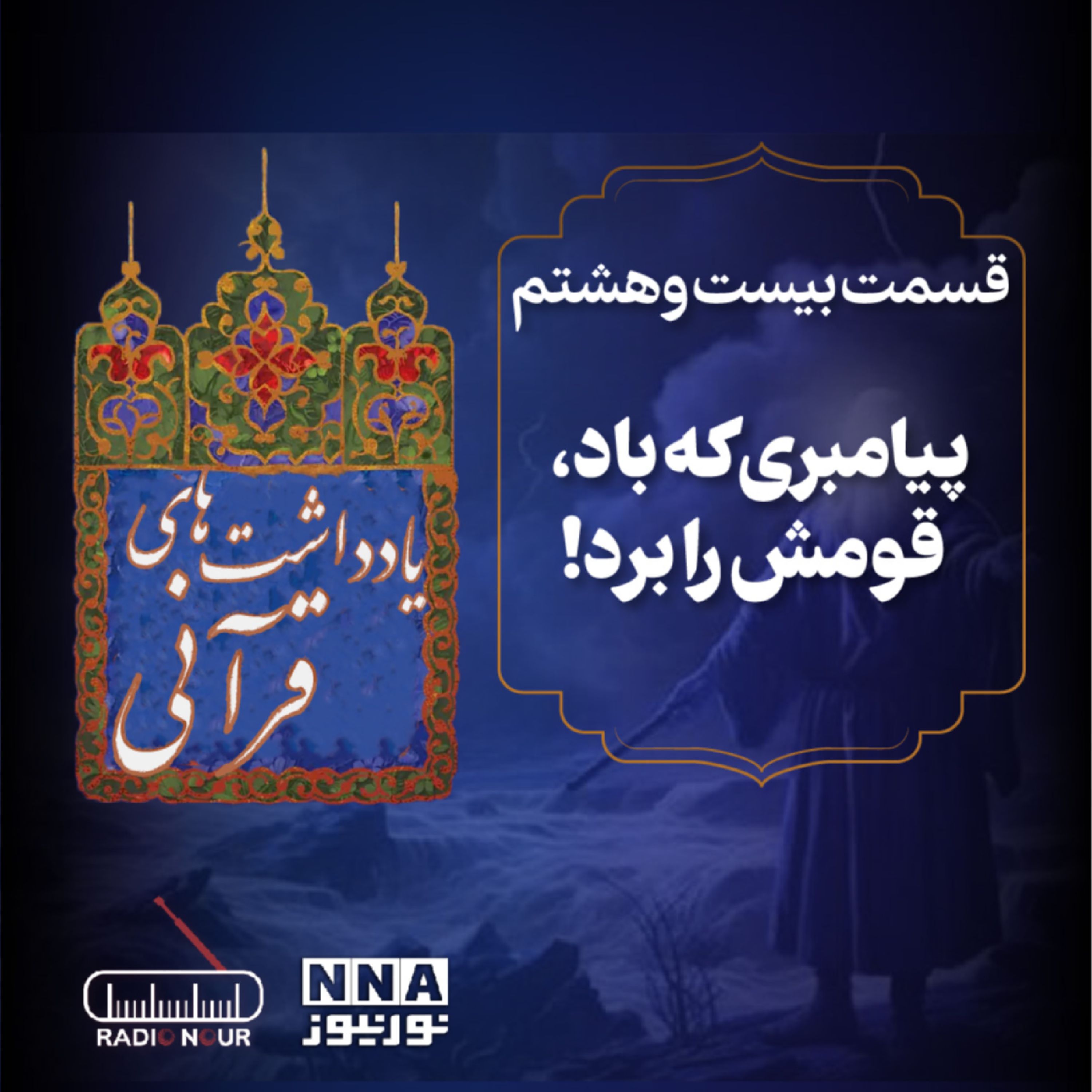 کاور روزی که طوفان، تمدنی را نابود کرد!-حضرت هود