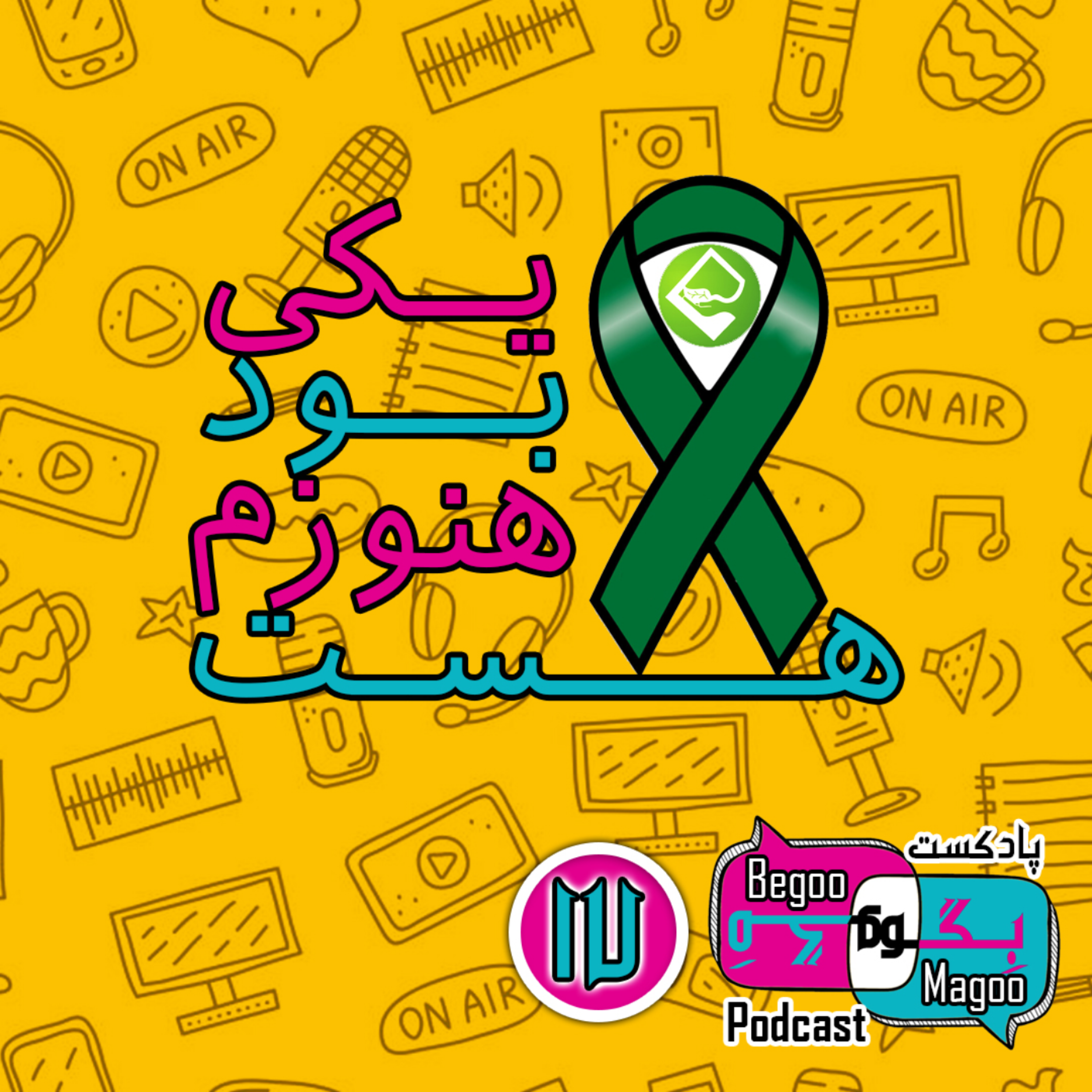 یکی بود هنوزم هست