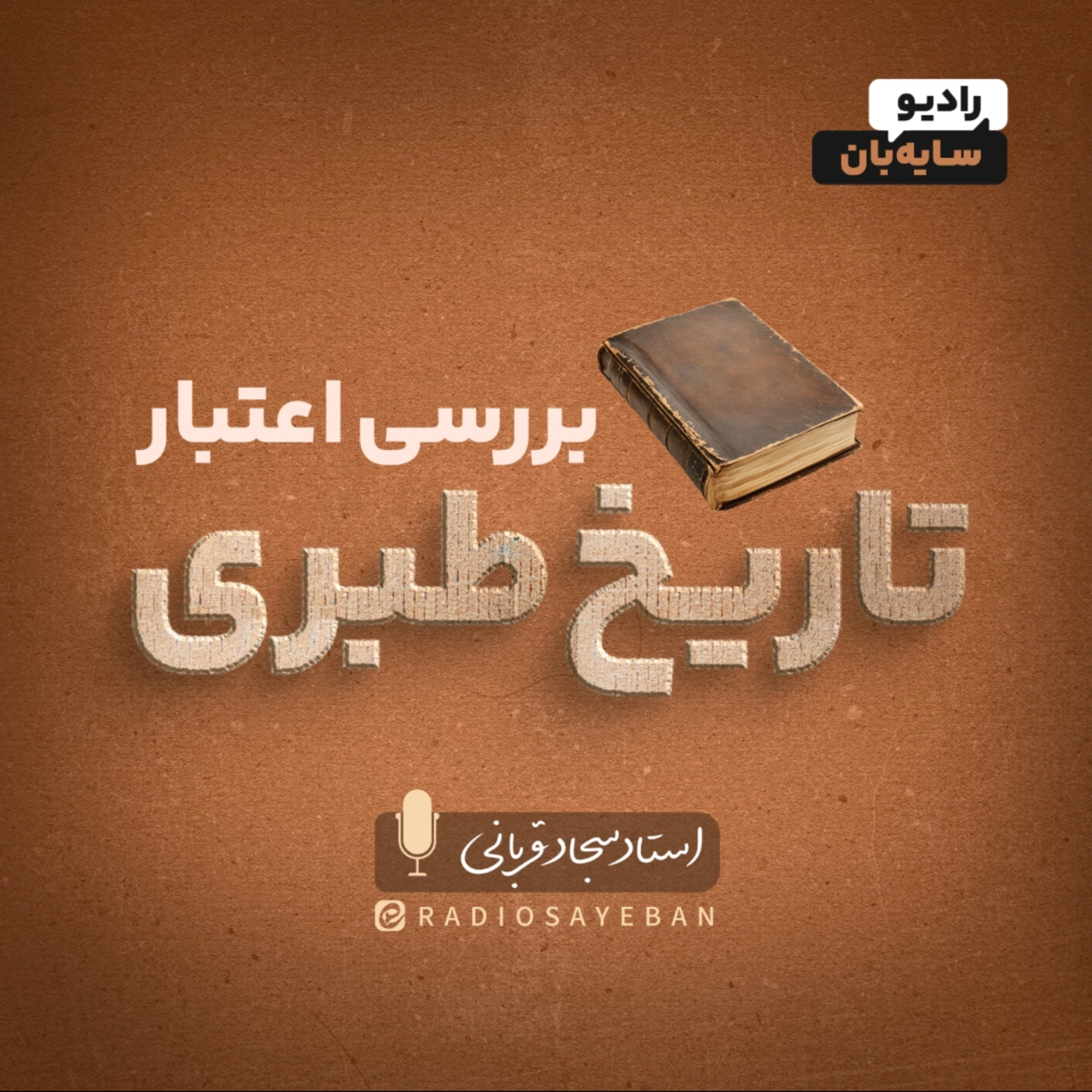 کاور برش قسمت ۹ - وضعیت یکی از اساتید جناب طبری