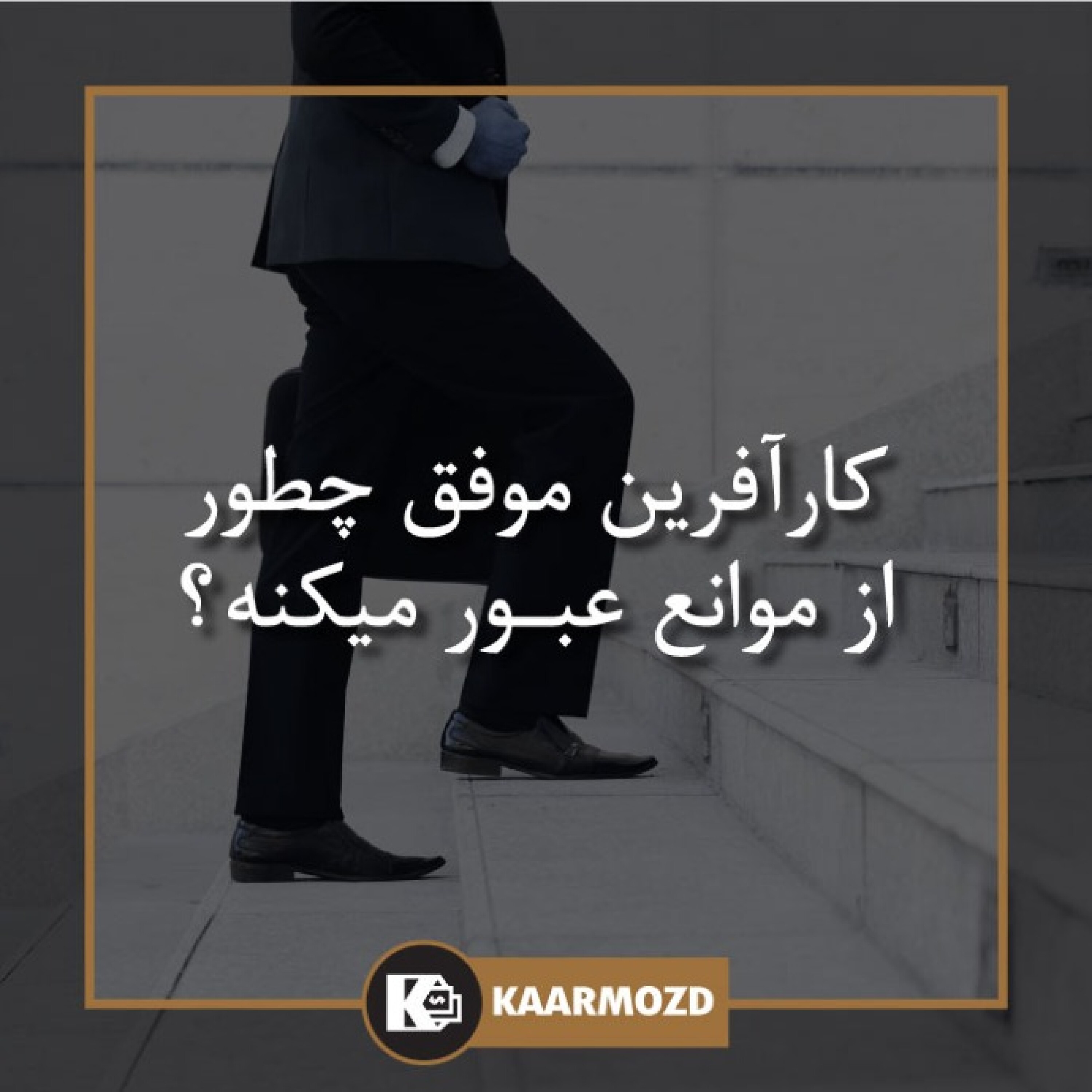 کاور کارآفرین موفق چطور از موانع عبور میکنه؟