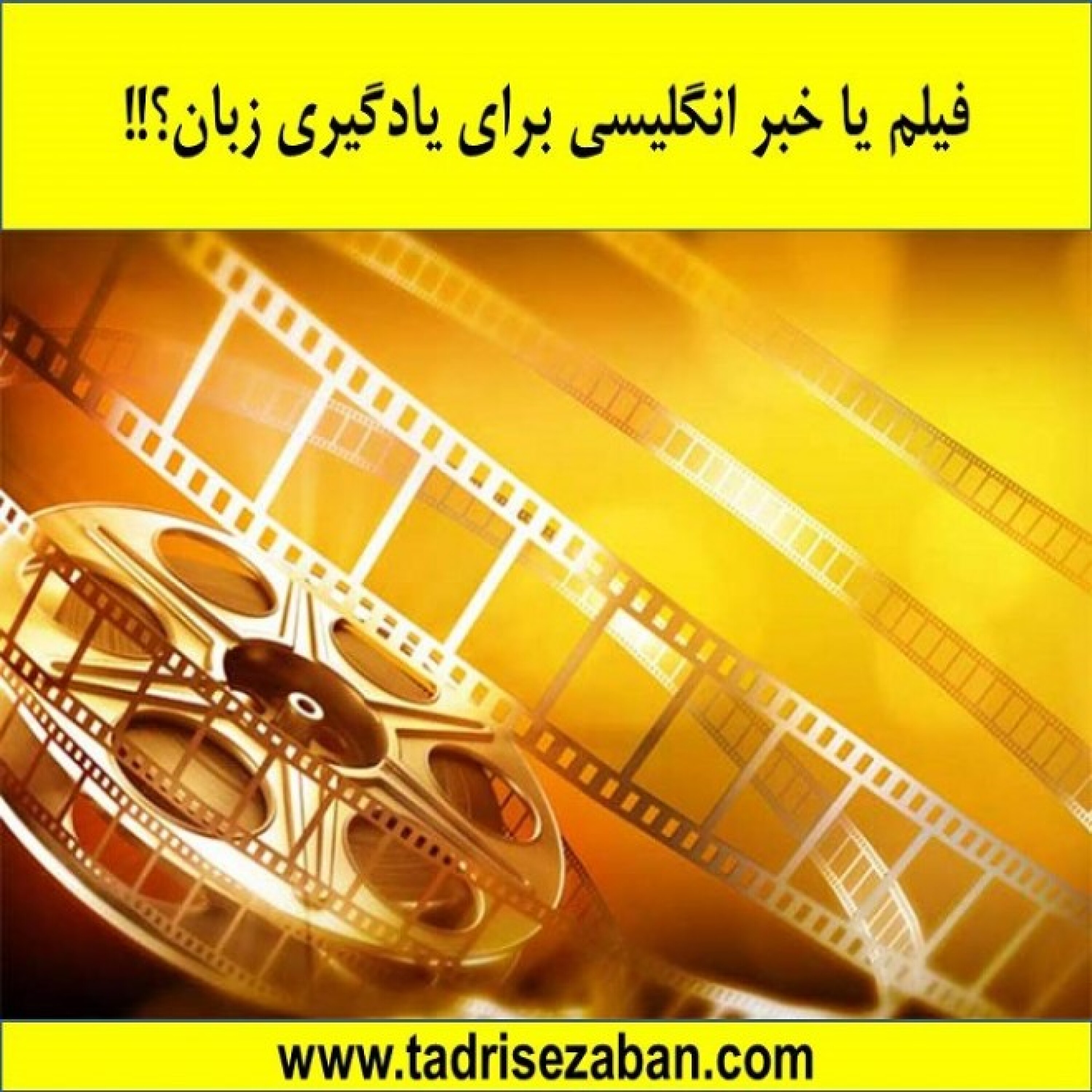 کاور فیلم یا خبر برای یادگیری زبان