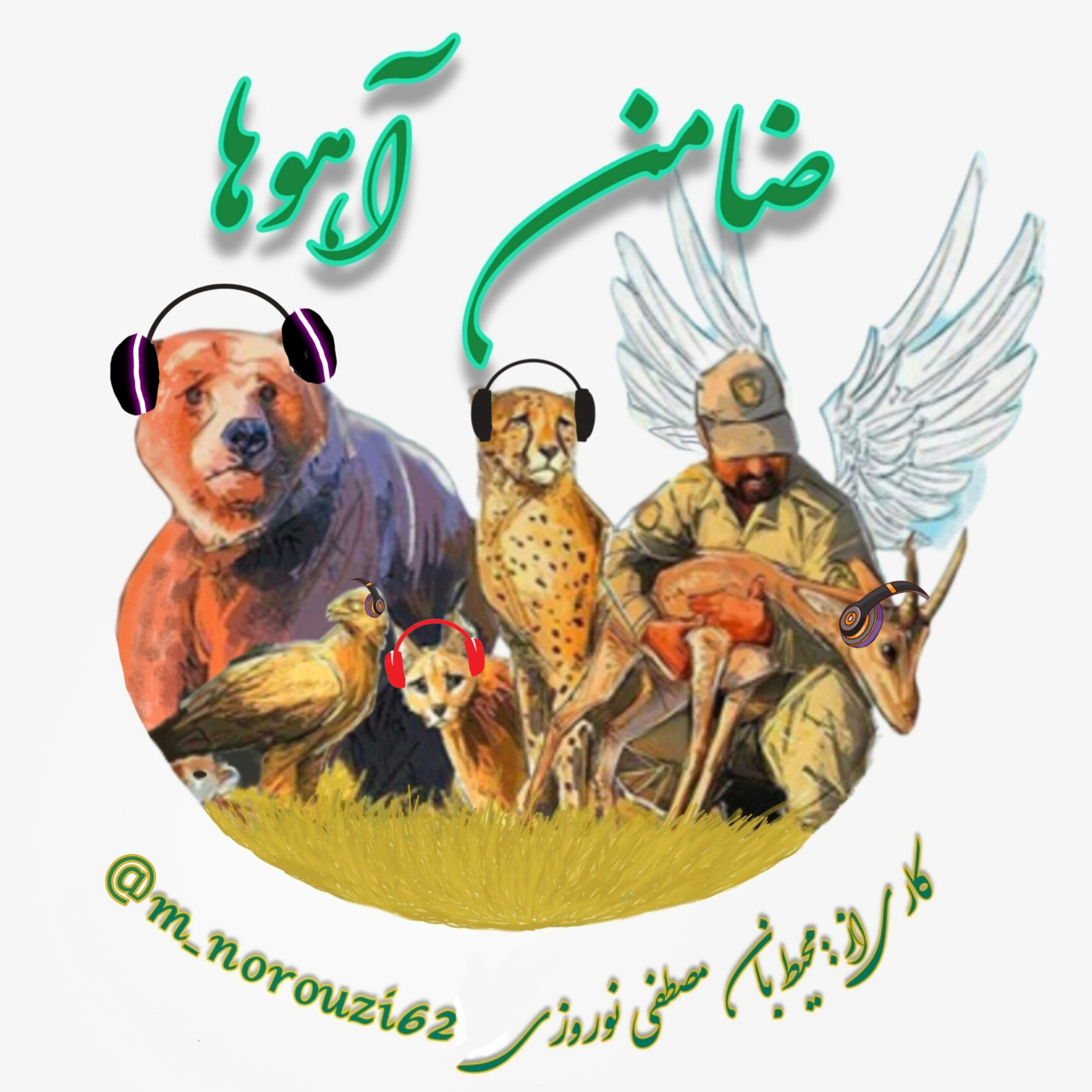 کاور ضامن آهوها