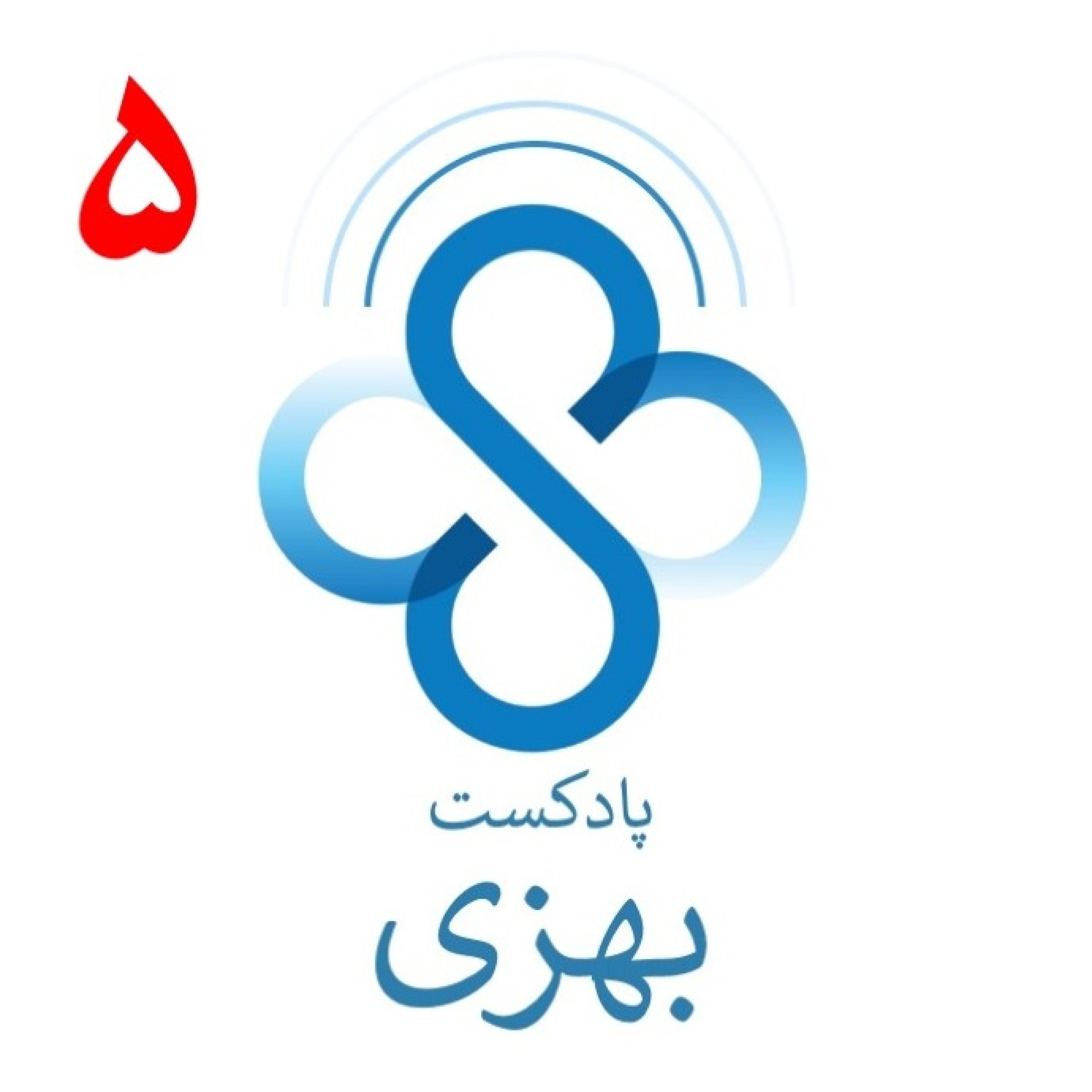 پادکست بهزی، قسمت پنجم: داستان فیبر؛ از یونان باستان تا پیشگیری از سرطان