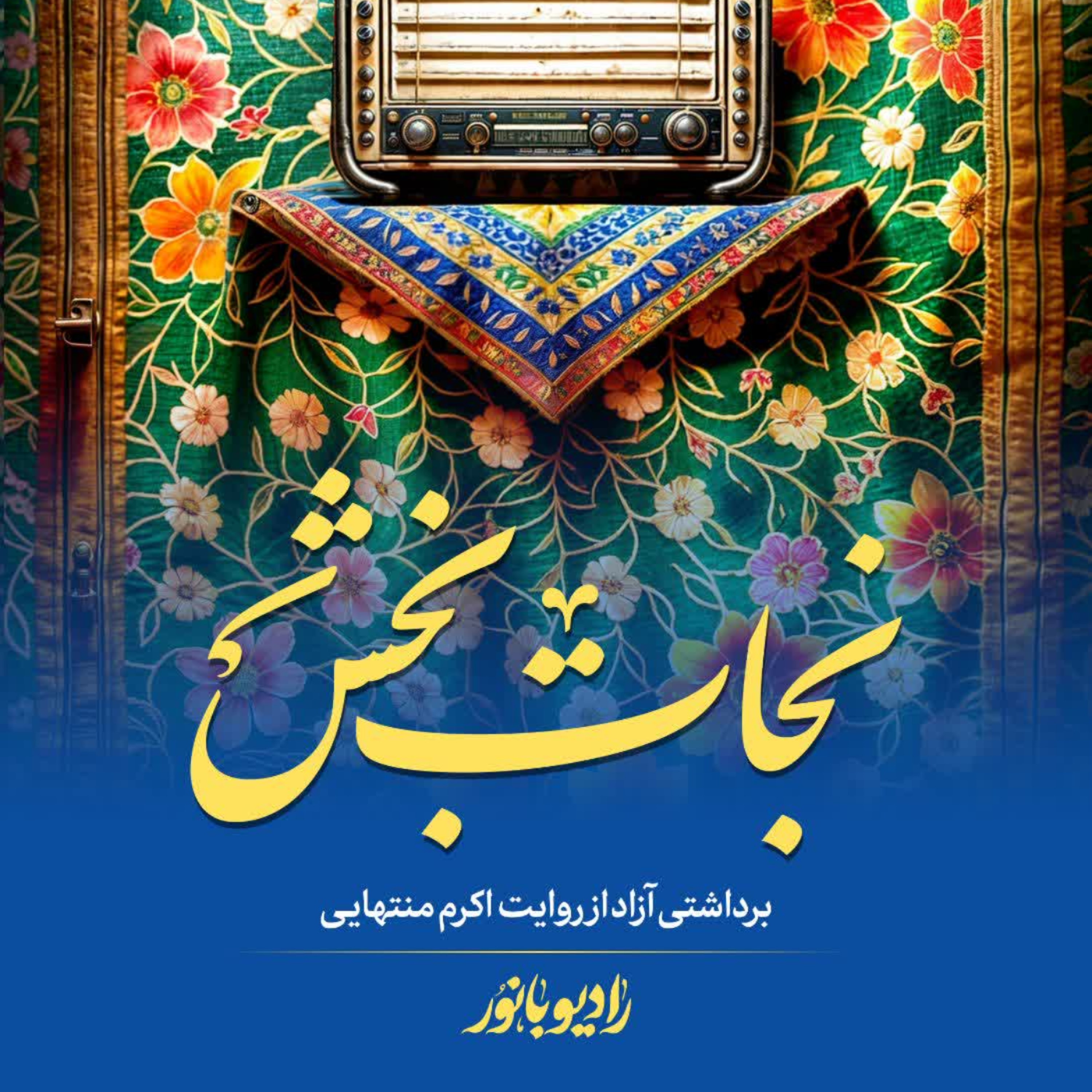 کاور نجات بخش