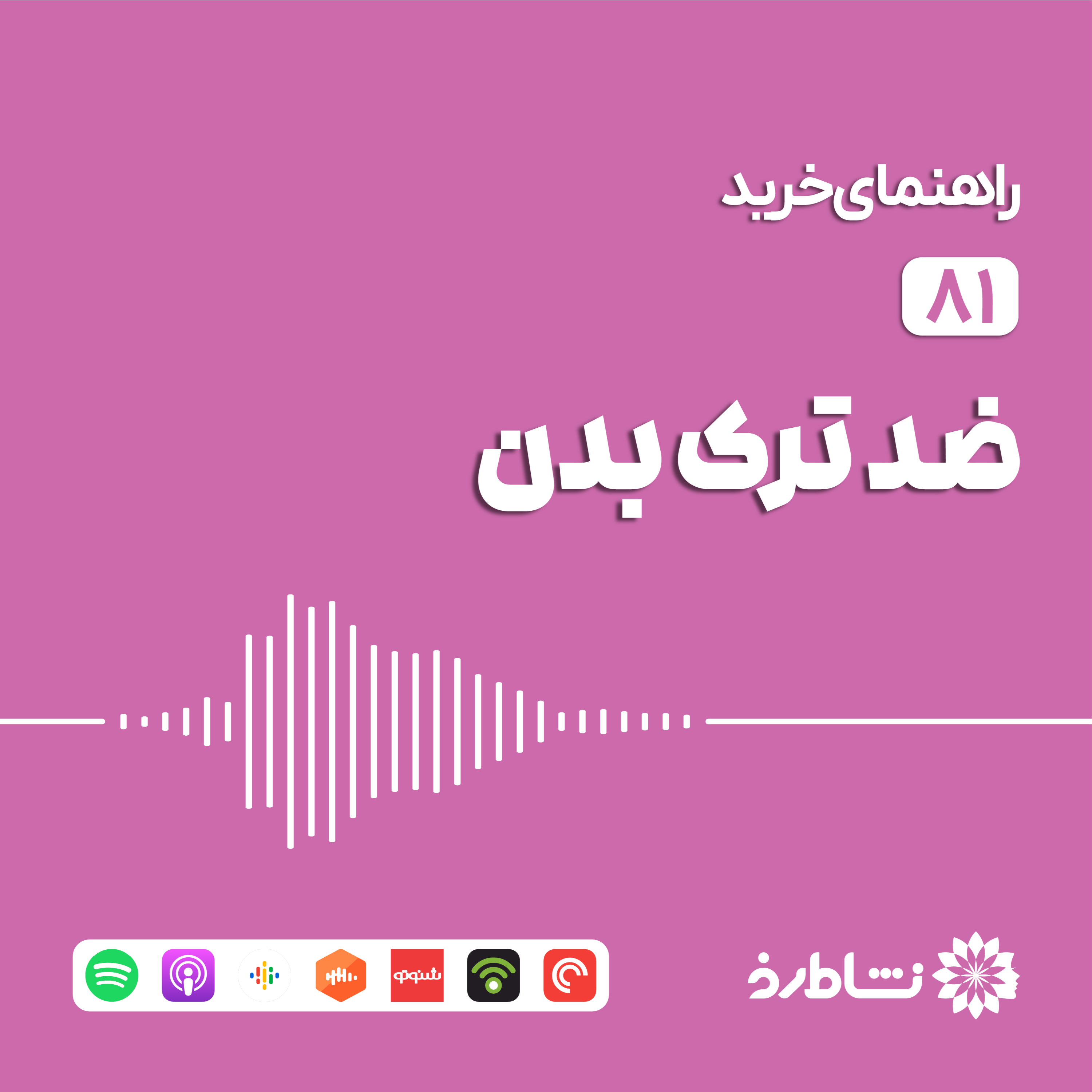 راهنمای خرید ضدترک بدن