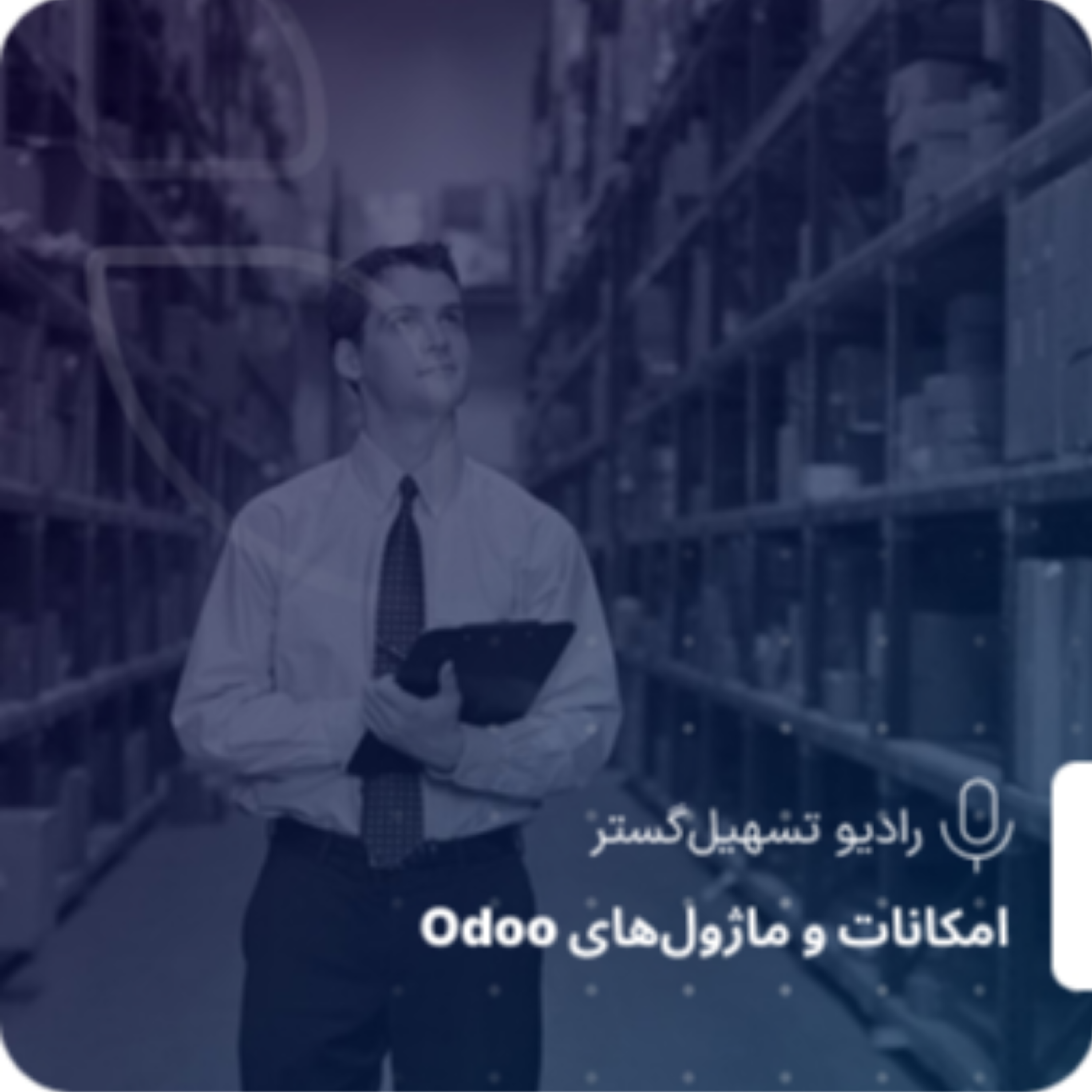 کاور مدیریت انبار در Odoo ERP