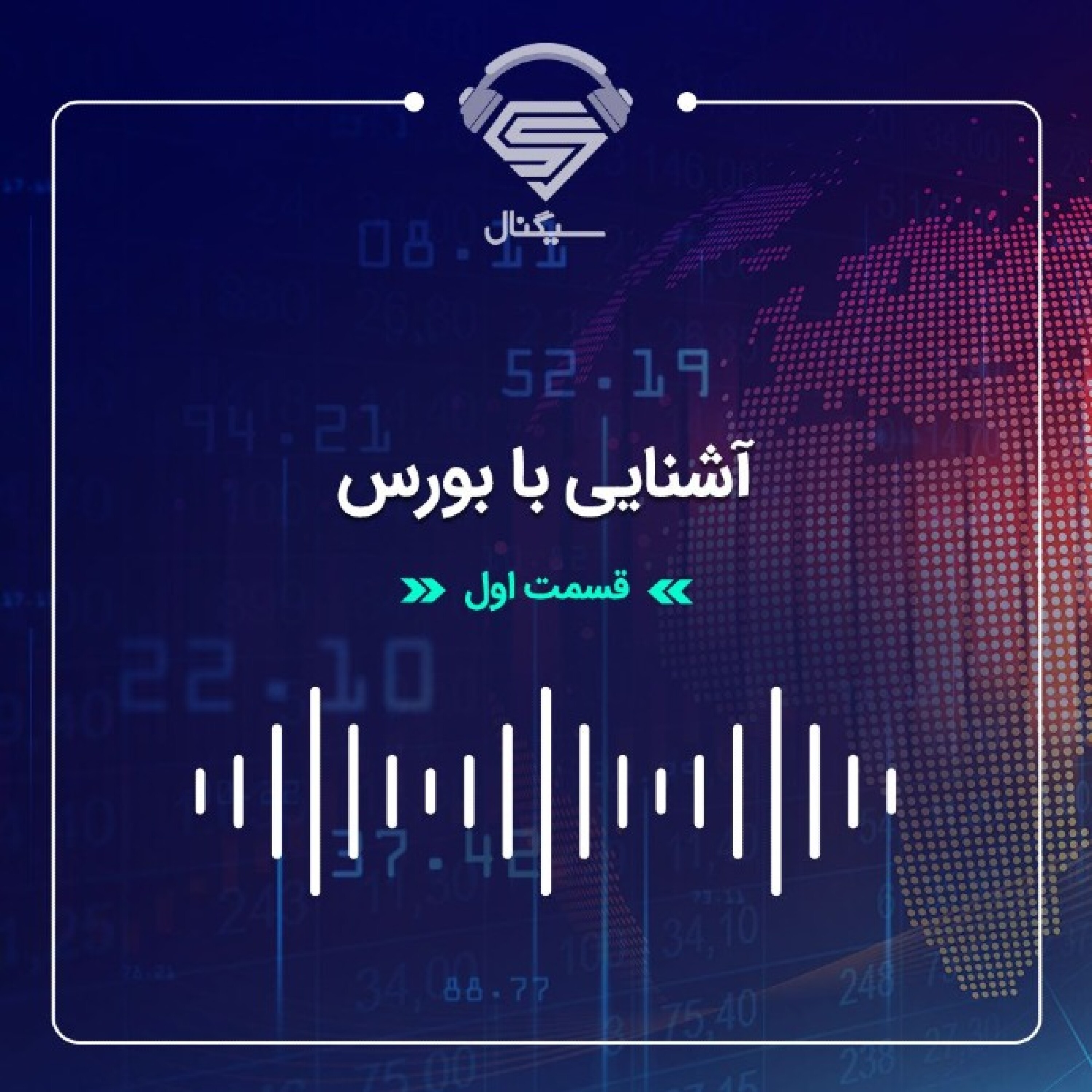 فصل دوم _ قسمت اول : آشنایی با سرمایه گذاری در بورس