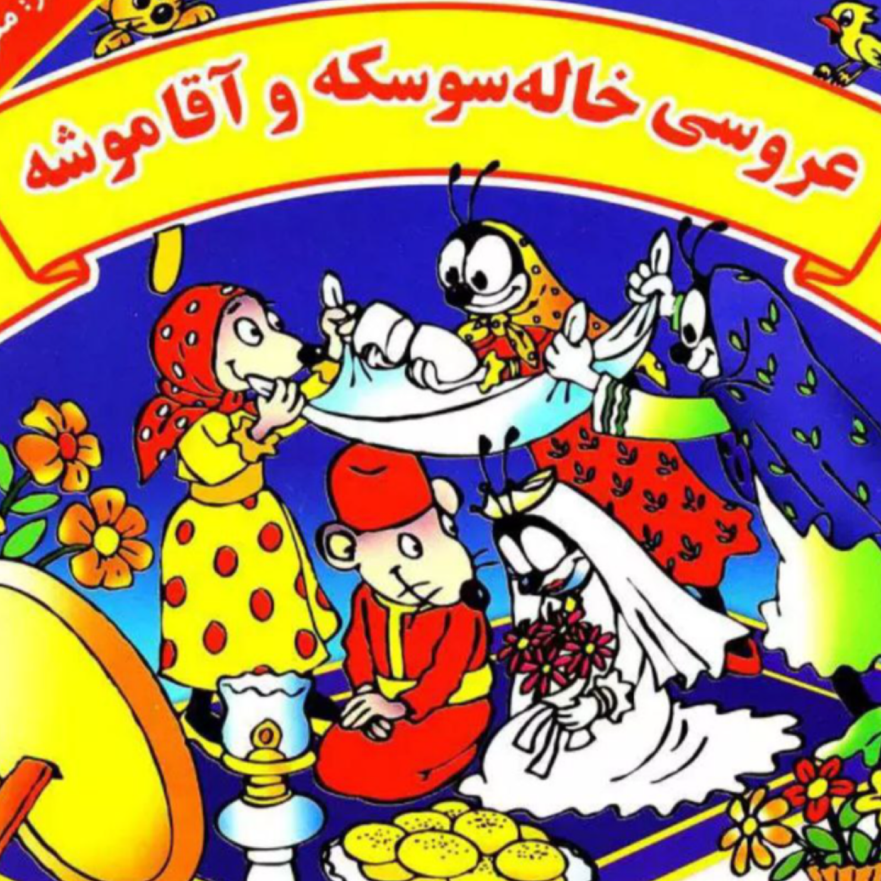 کاور عروسی خاله سوسکه وآقا موشه