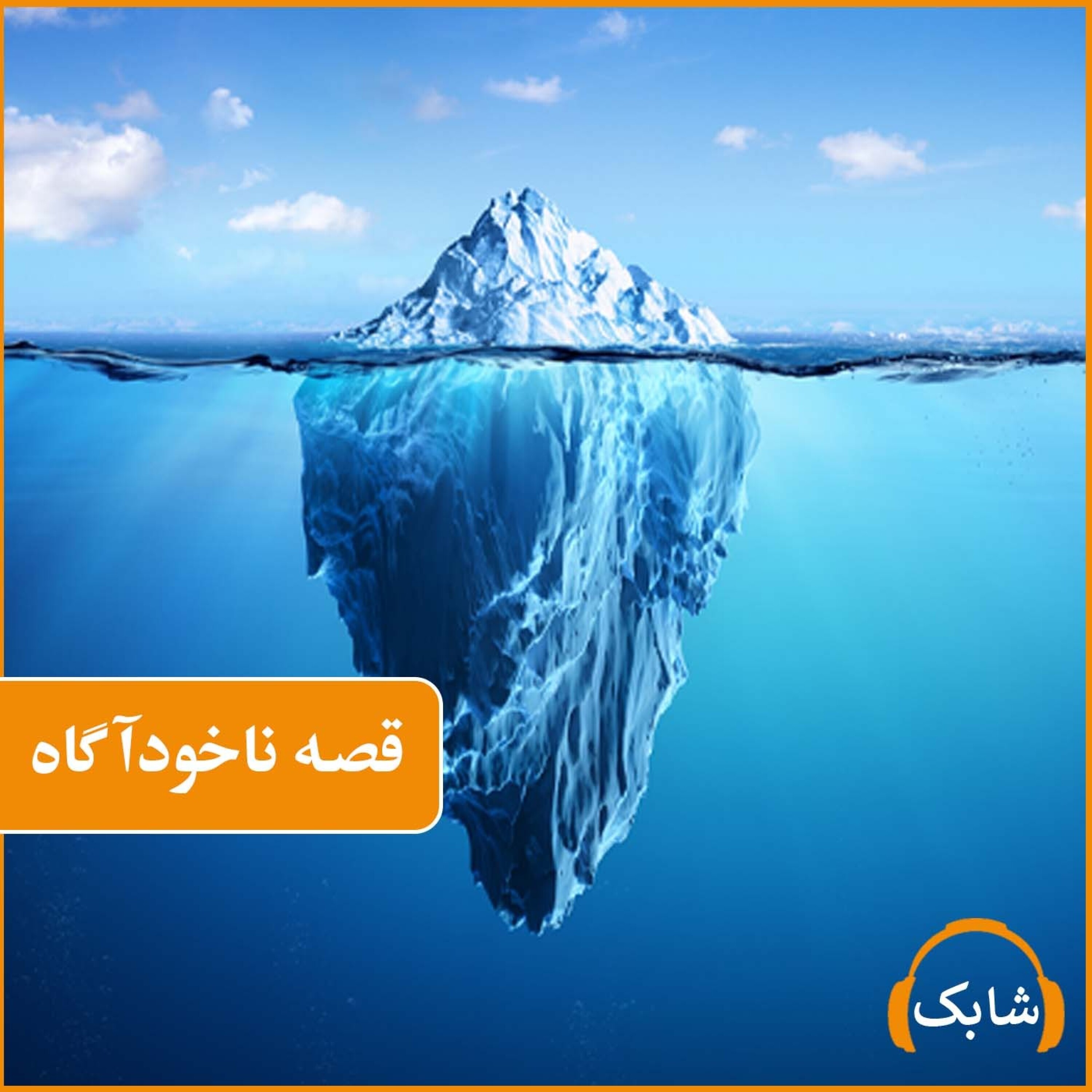 کاور قصه ناخودآگاه