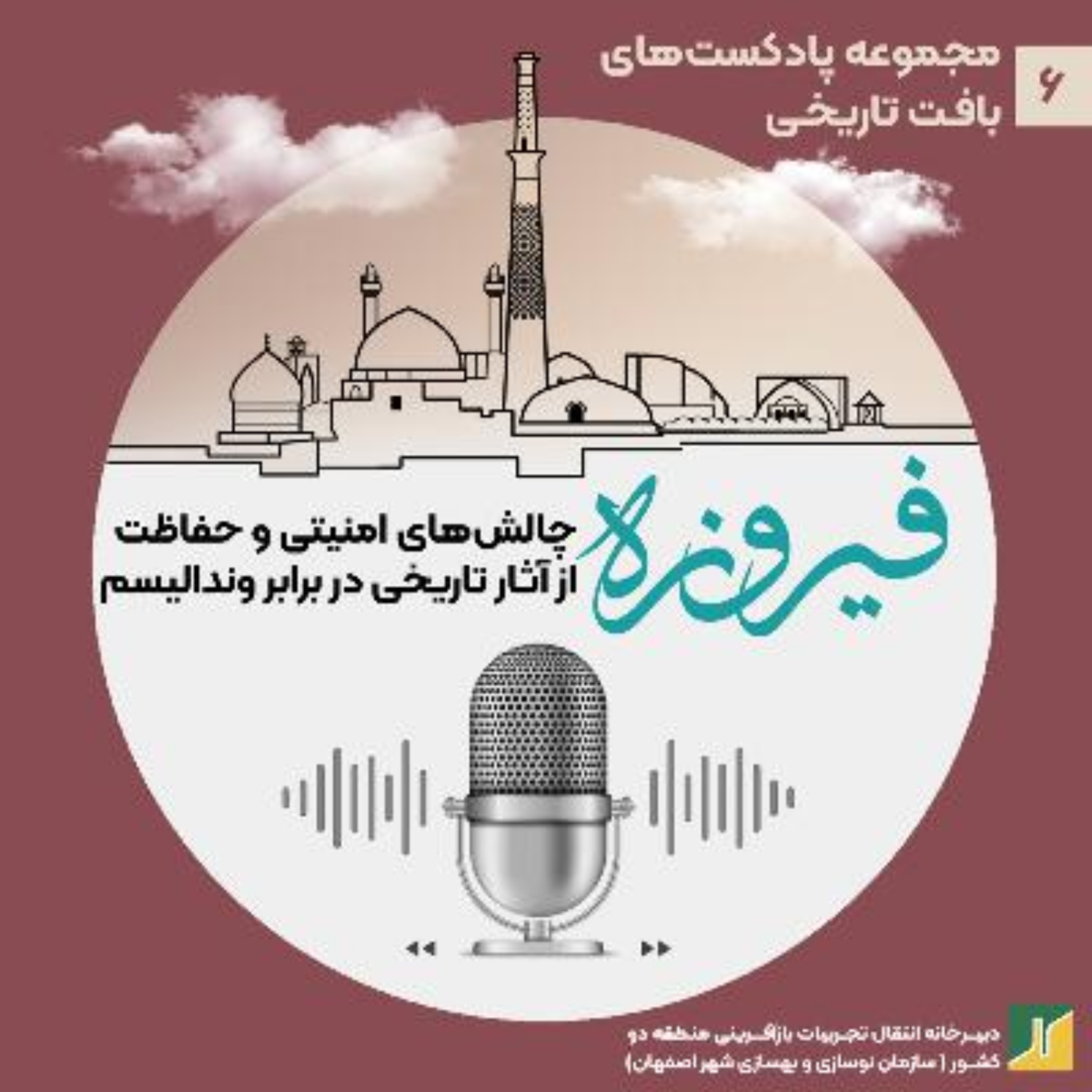کاور ﭼﺎﻟﺶﻫﺎي اﻣﻨﯿﺘﯽ و ﺣﻔﺎﻇﺖ از آﺛﺎر ﺗﺎرﯾﺨﯽ در ﺑﺮاﺑﺮ وﻧﺪاﻟﯿﺴﻢ