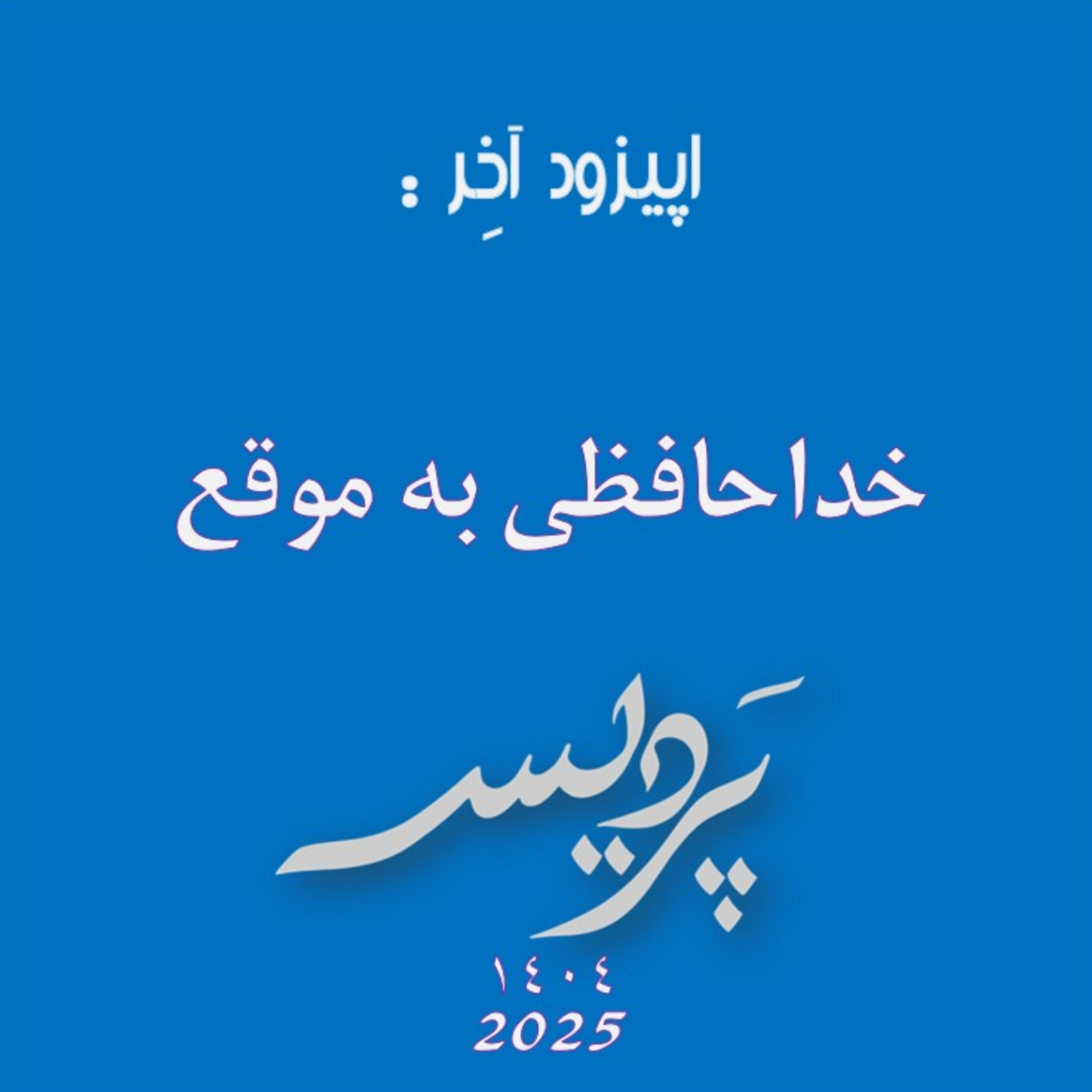 اپیزود آخِر/خداحافظی به موقع