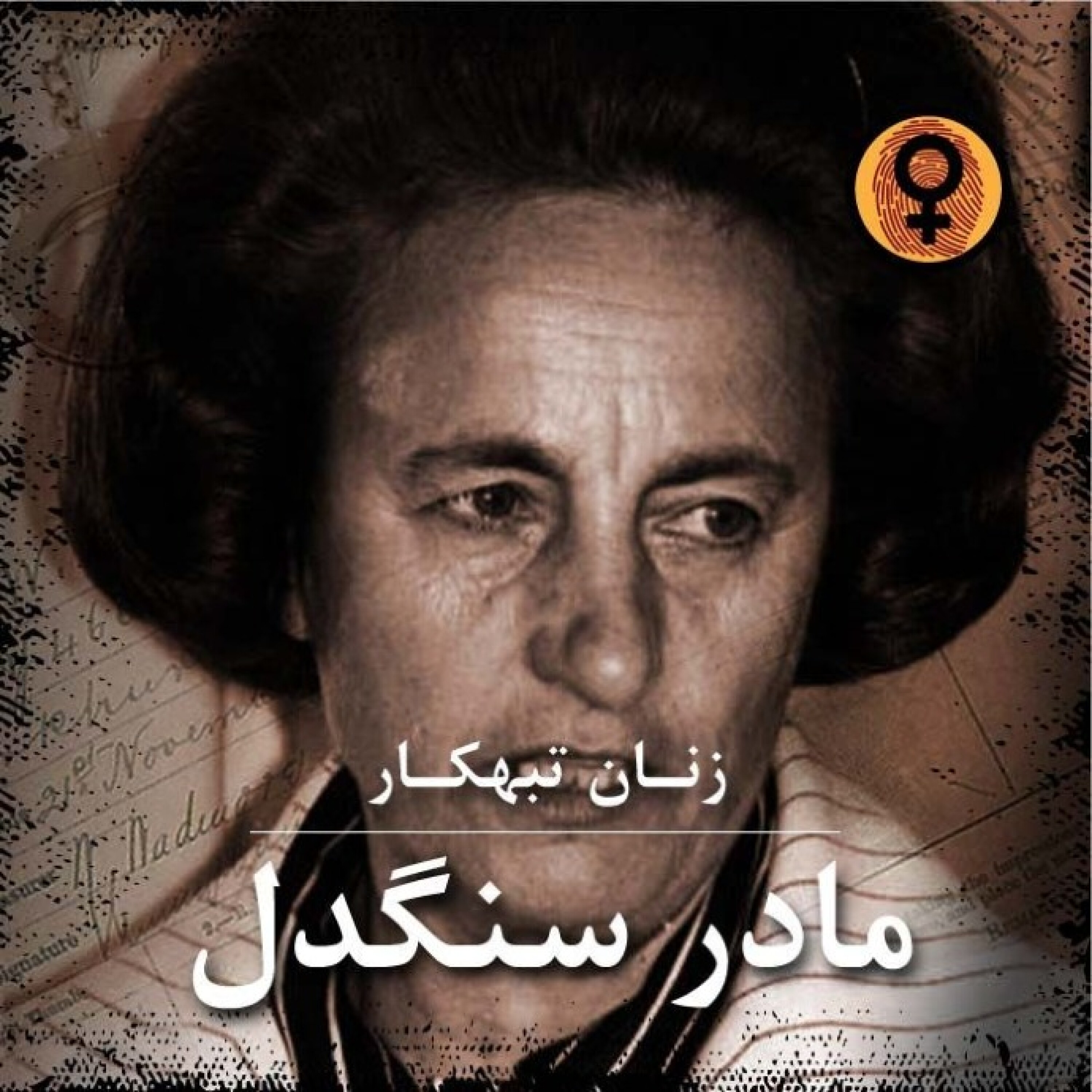کاور مادر سنگدل (وانیتا هویت)