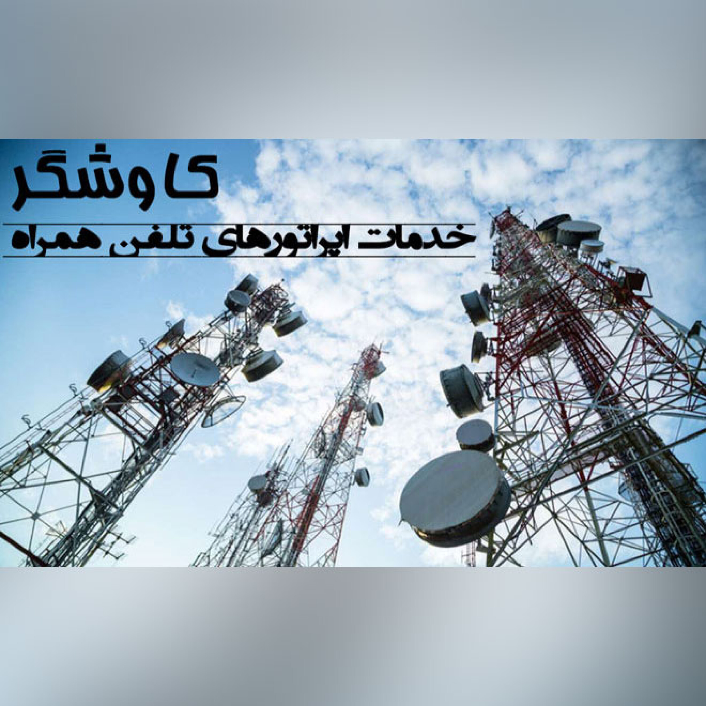خدمات اپراتورهای تلفن همراه