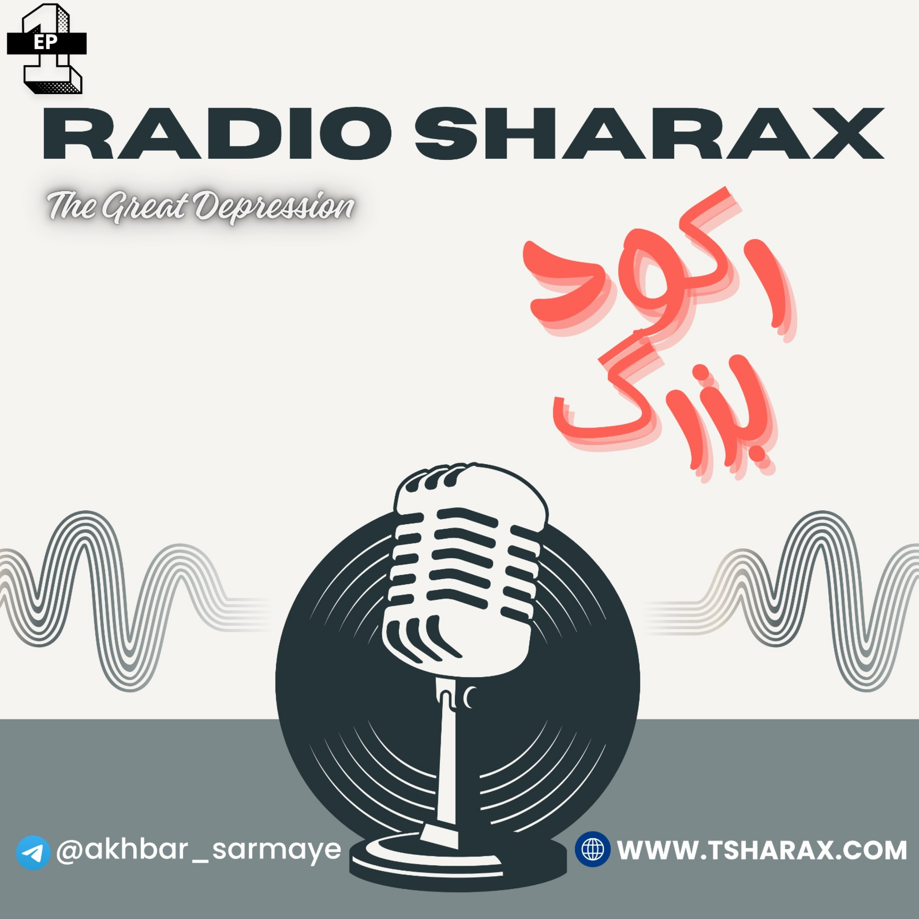 کاور رکود بزرگ