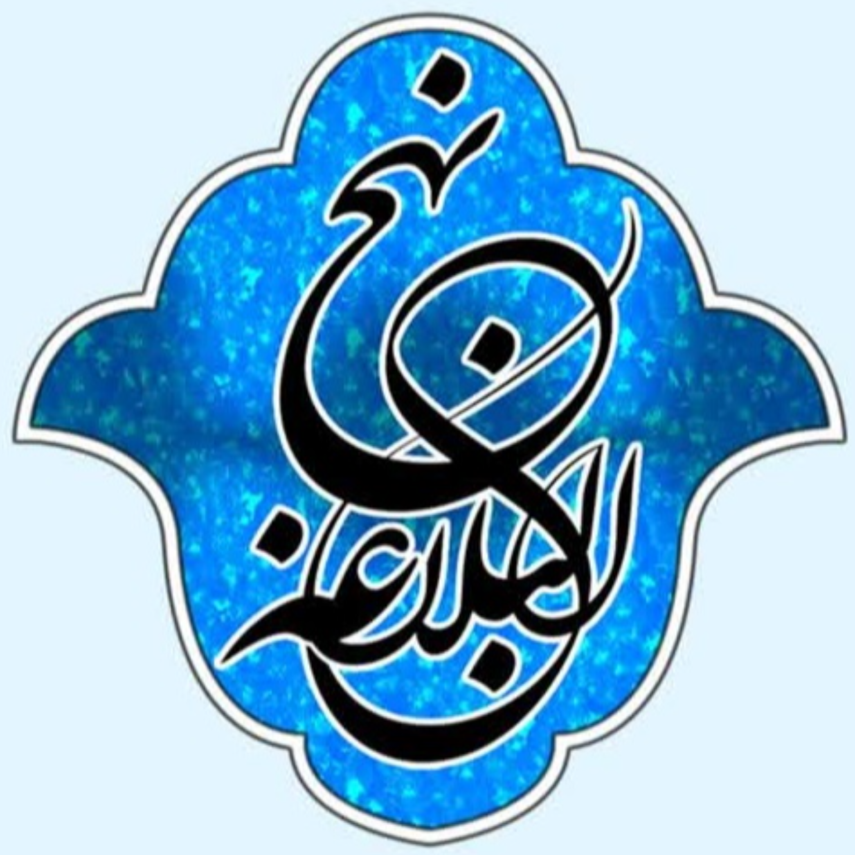 کاور 27 - شرح صوتی خطبه 19 و 20 - بنیاد مجازی نهج البلاغه