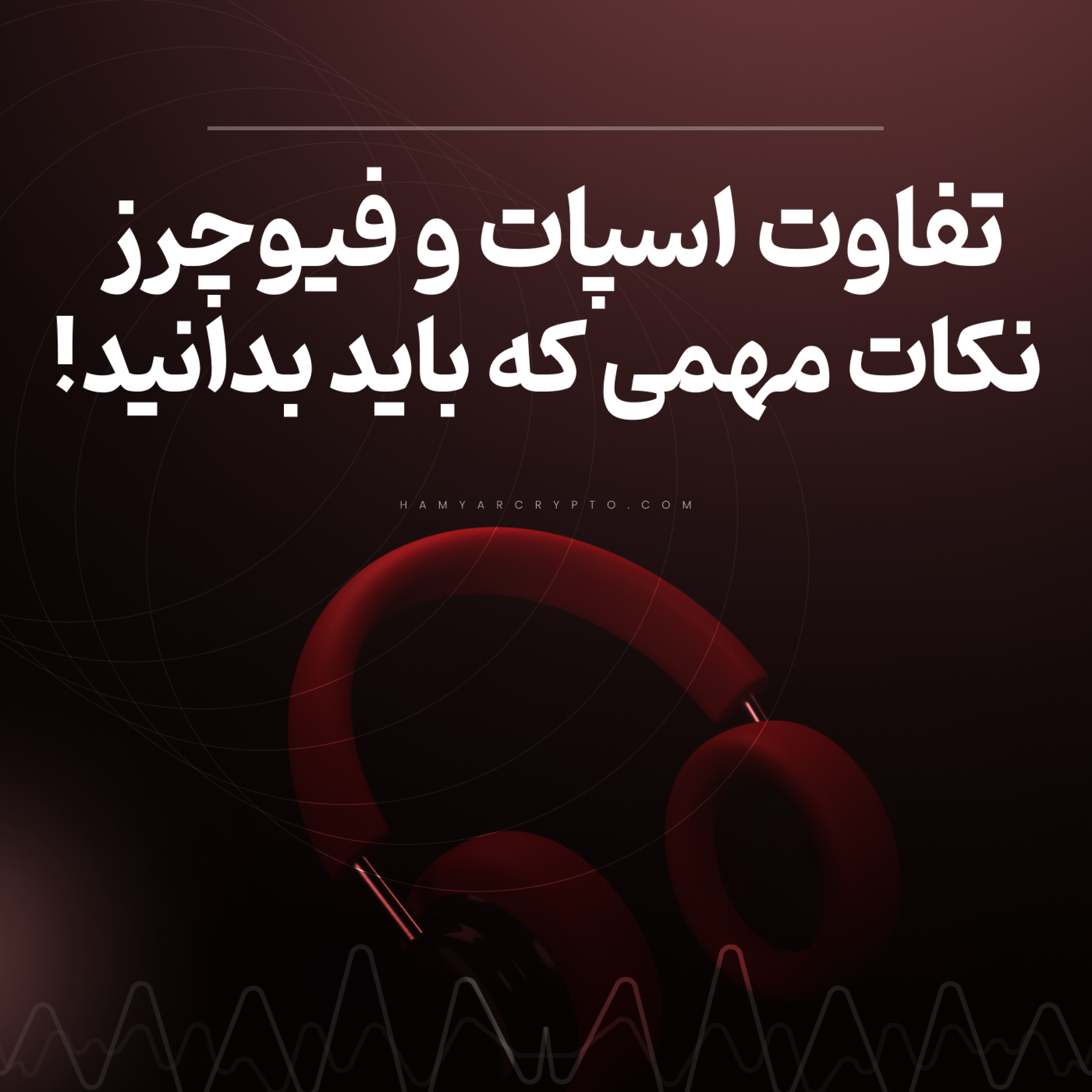 کاور تفاوت اسپات و فیوچرز + نکات مهمی که باید بدانید!
