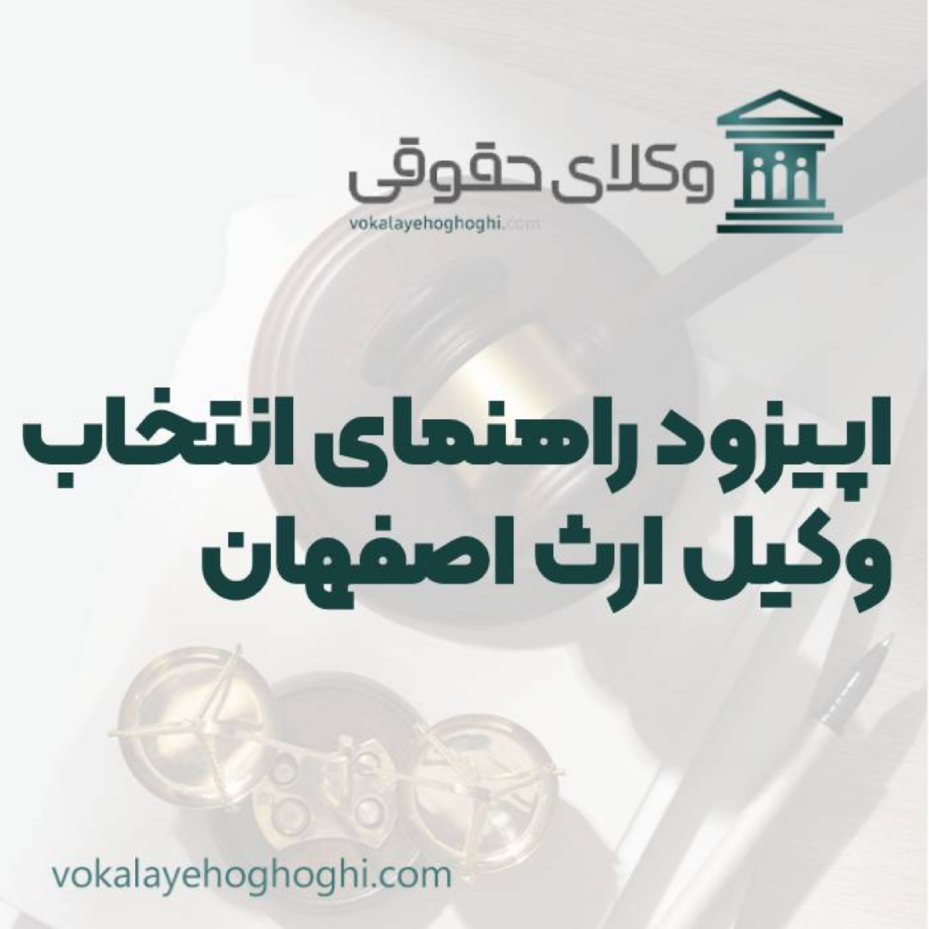 کاور راهنمای انتخاب بهترین وکیل ارث در اصفهان